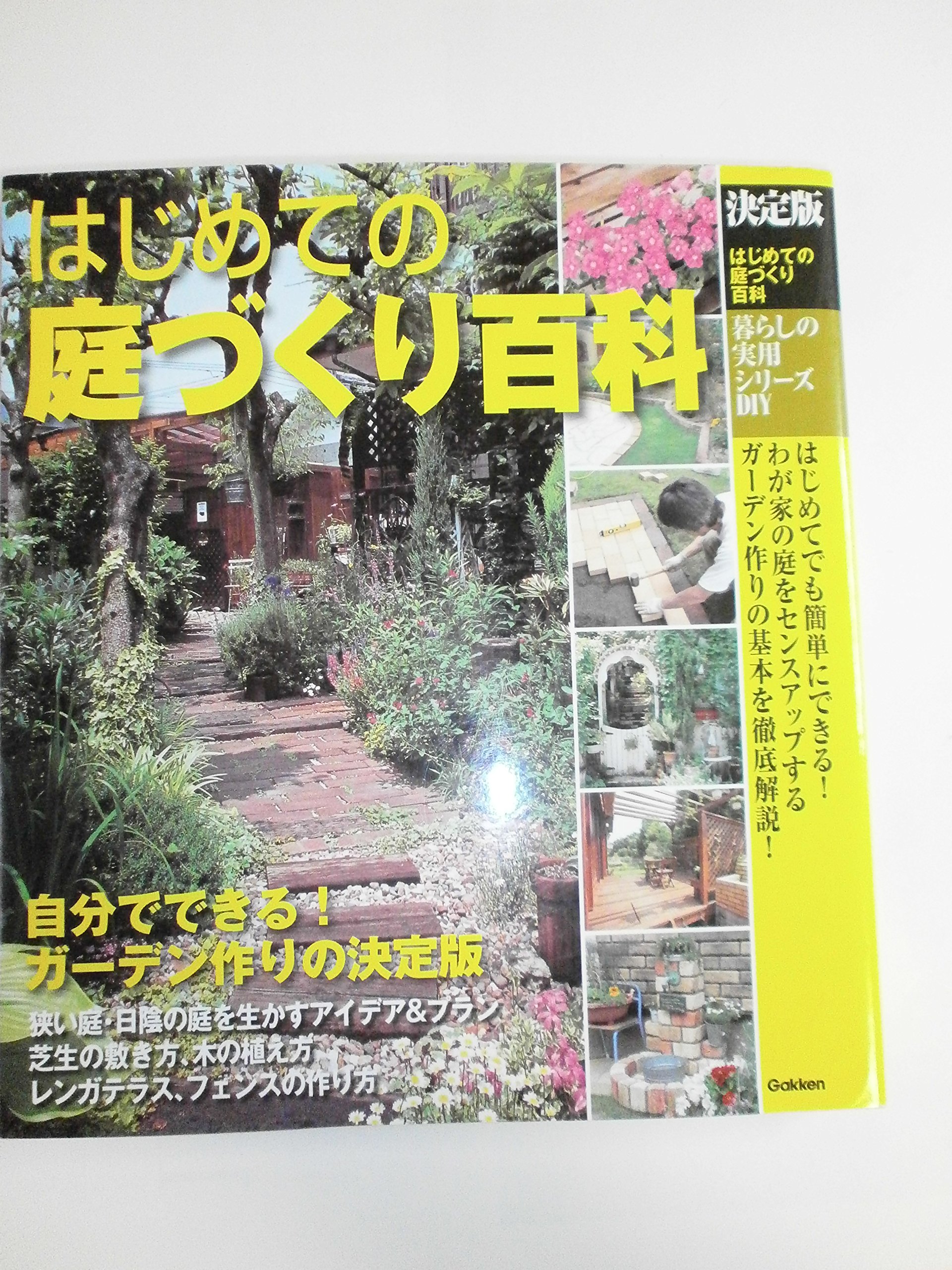 暮らしの実用シリーズ 決定版 はじめての庭づくり百科 |本 | 通販 | Amazon