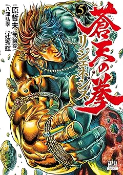 蒼天の拳 リジェネシス