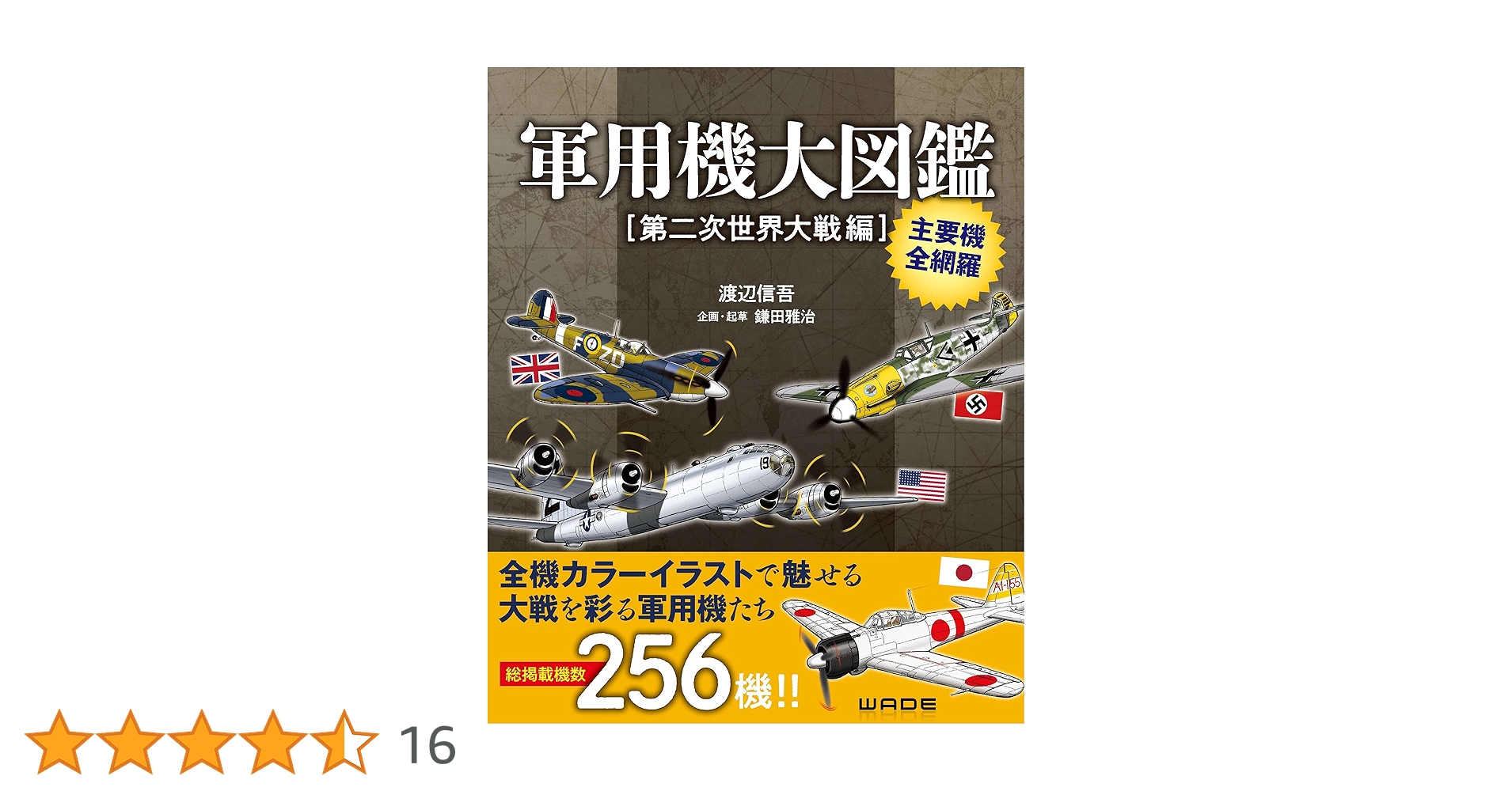Amazon.co.jp: 軍用機大図鑑 第二次世界大戦編 : 渡辺 信吾
