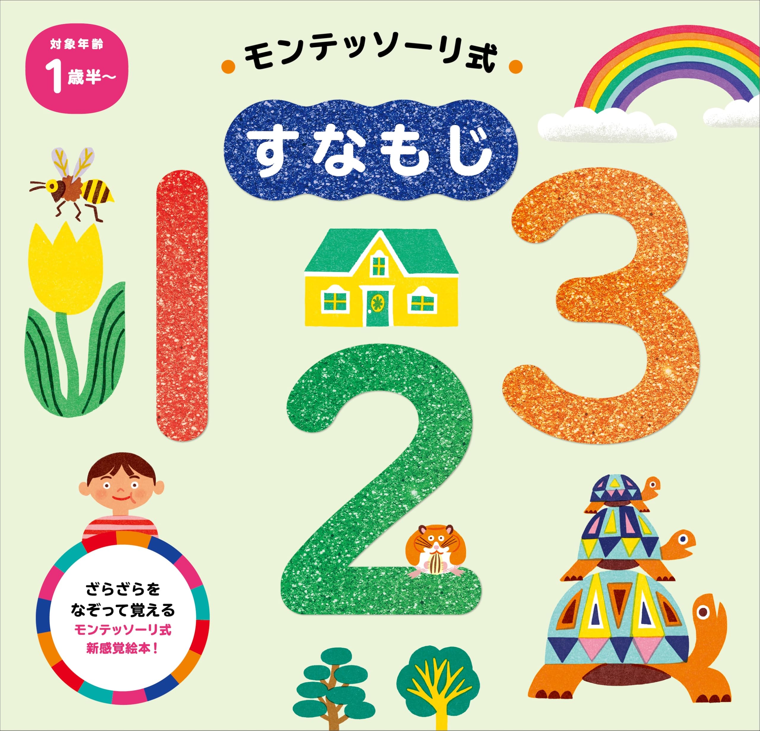 モンテッソーリ式 すなもじ 1・2・3 (モンテッソーリ式 すなもじ