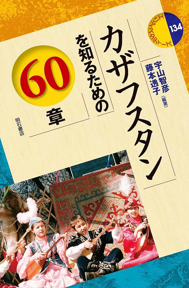 カザフスタンを知るための60章 (エリア・スタディーズ134