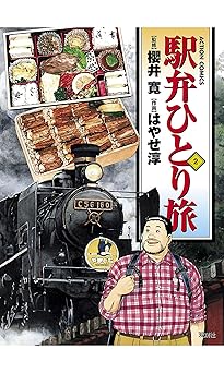 駅弁ひとり旅
