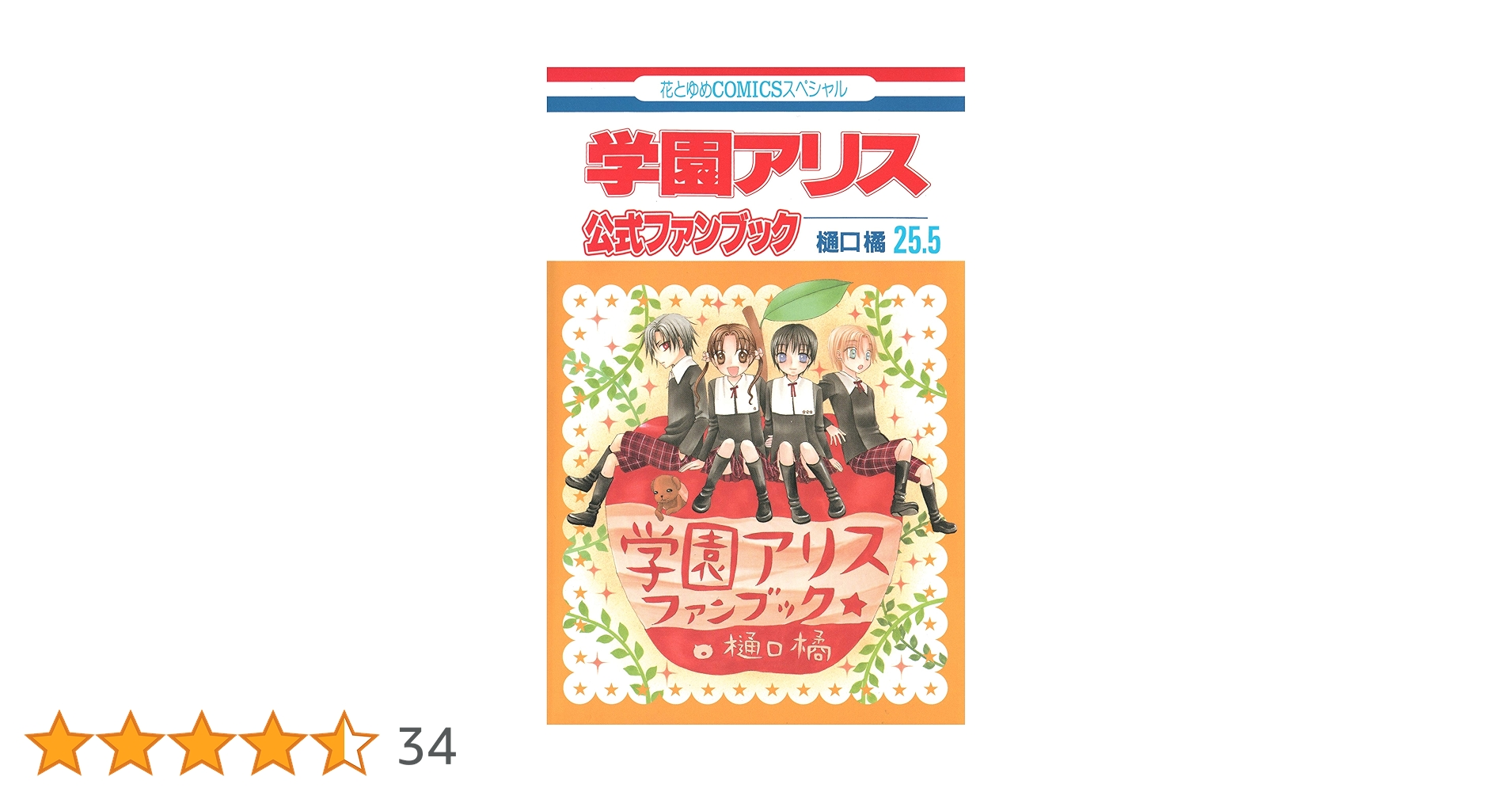 学園アリス 全巻セット 公式ファンブック7.5巻25.5巻 イラストファンブック 学園アリス 公式ファンブック7.5巻 25.5巻 学園アリス 25.5 公式