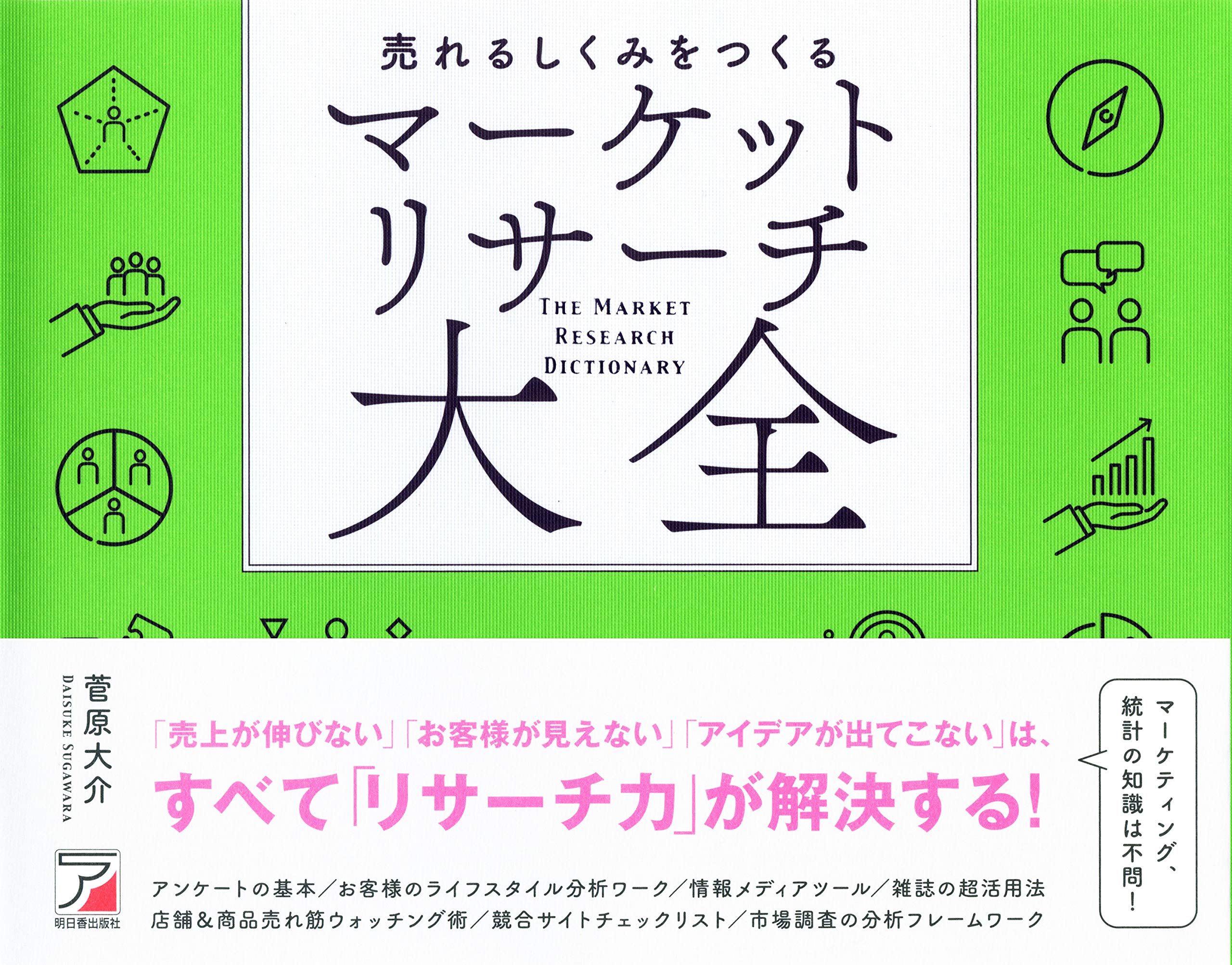 売れるしくみをつくる マーケットリサーチ大全 (ASUKA BUSINESS