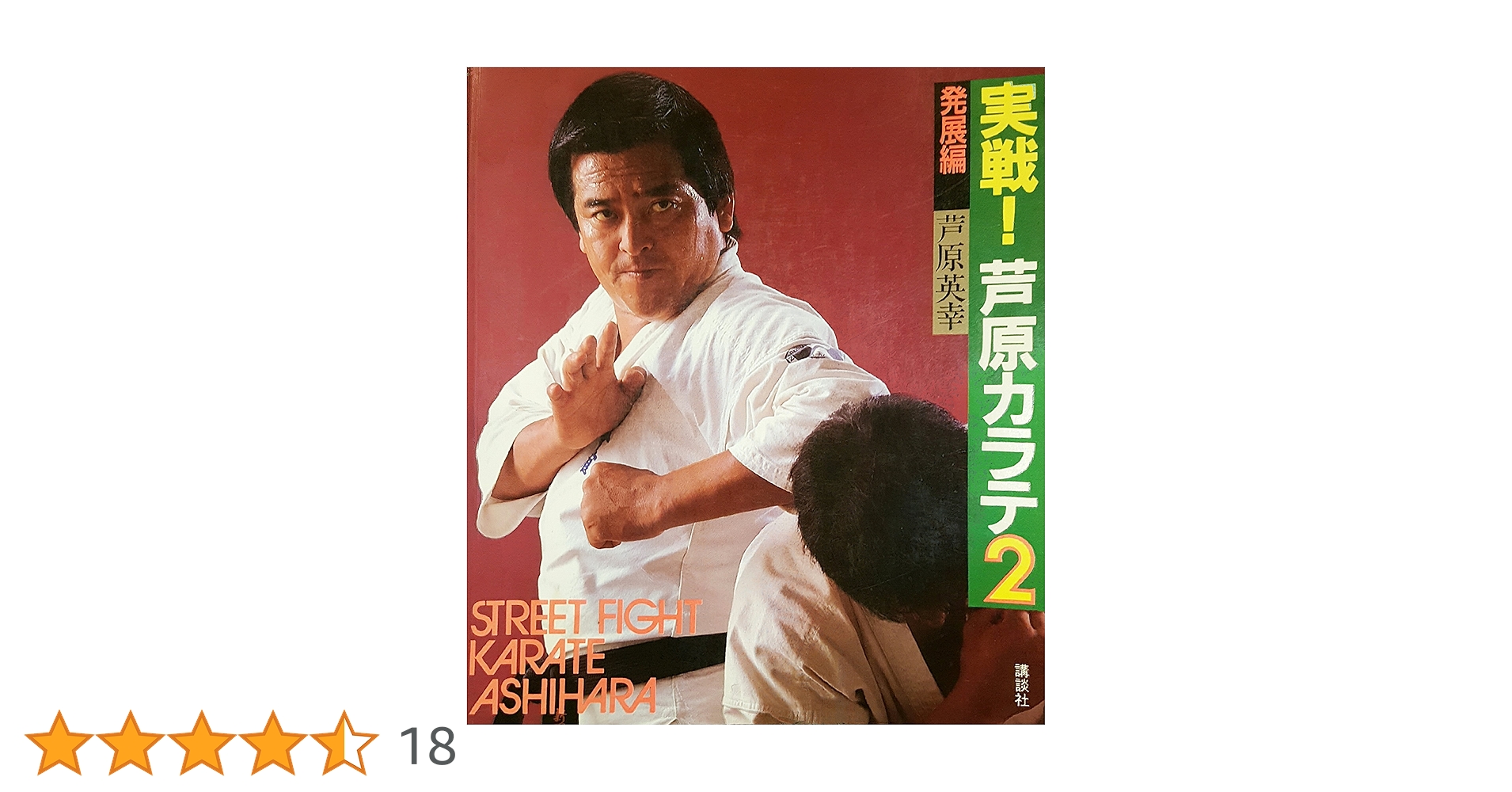 実戦!芦原カラテ (2) 発展編 | 芦原 英幸 |本 | 通販 | Amazon
