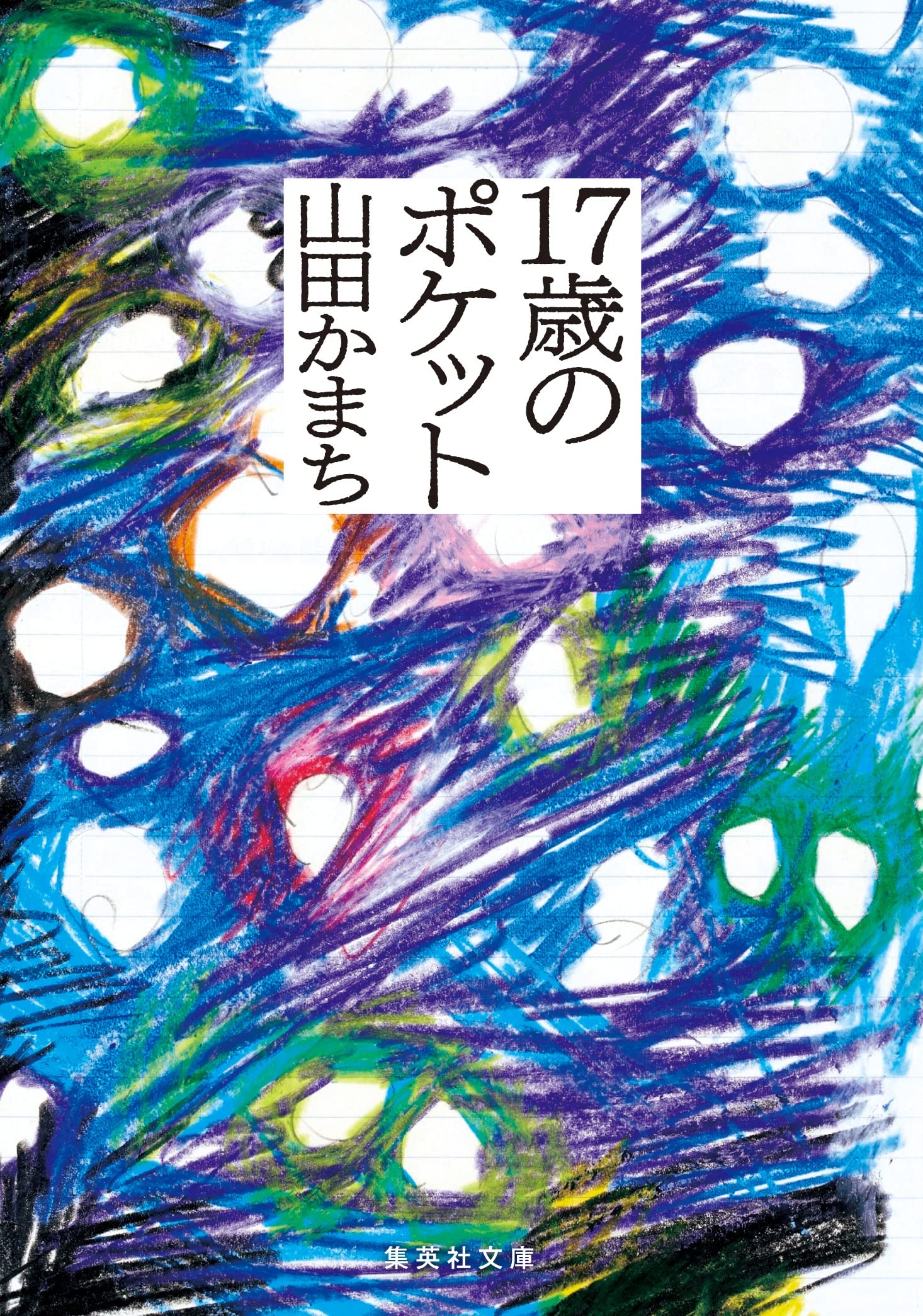 17歳のポケット 17歳のポケット | 山田かまちのあらすじ・感想 - ブクログ