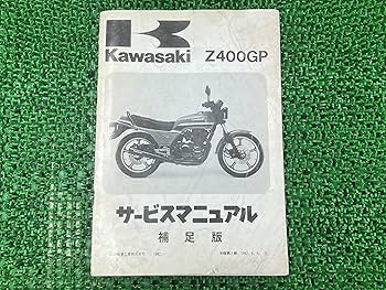 Amazon.co.jp: カワサキ(Kawasaki) Z400GPサービスマニュアル1版補足版