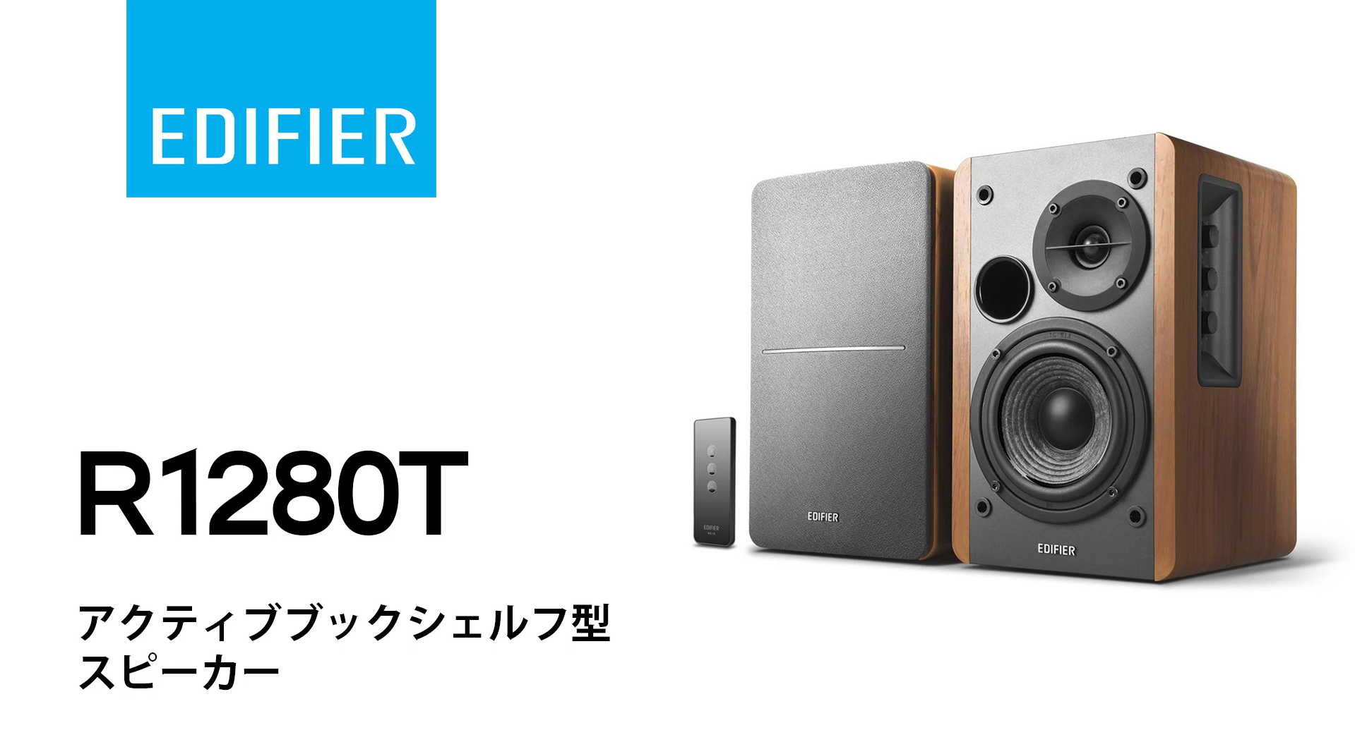 EDIFIER R1280T マルチメディアスピーカー R1280T Technology. Style 