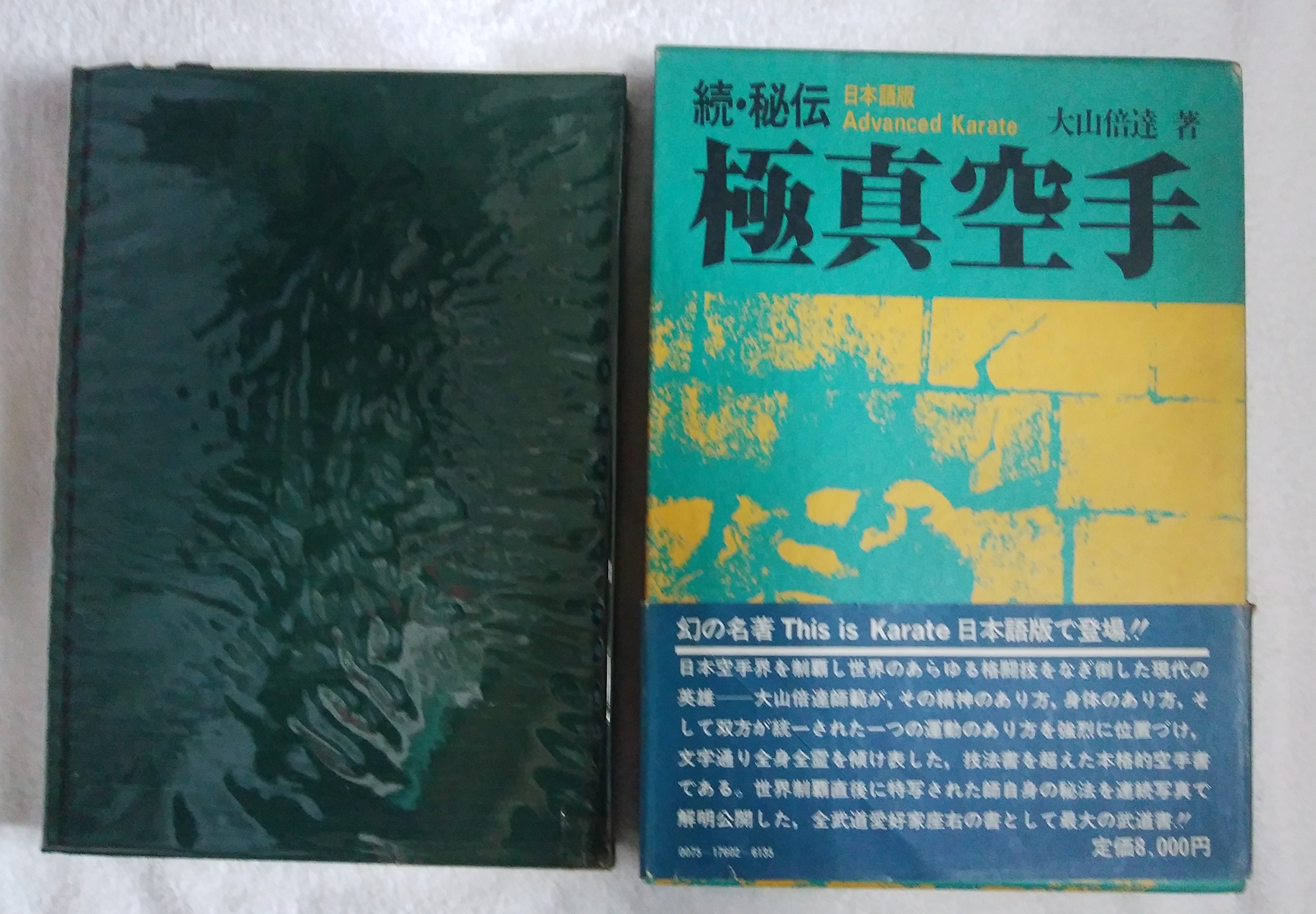 サイン入り】秘伝極真空手 日本語版 著:大山倍達