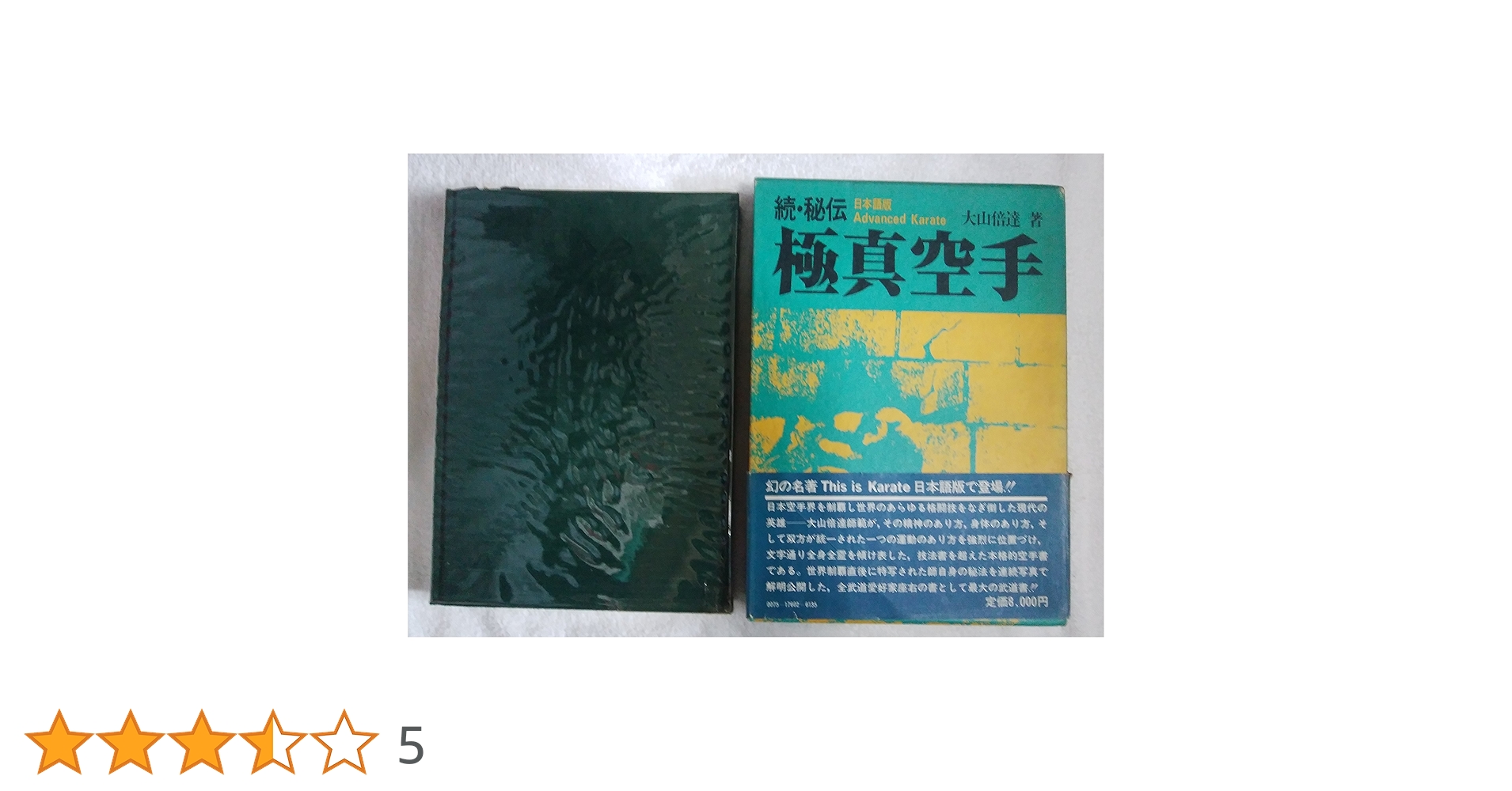 秘伝極真空手〈続〉 (1977年) |本 | 通販 | Amazon