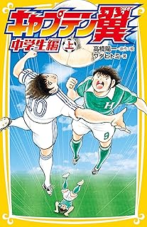 キャプテン翼 中学生編 上 (集英社みらい文庫)