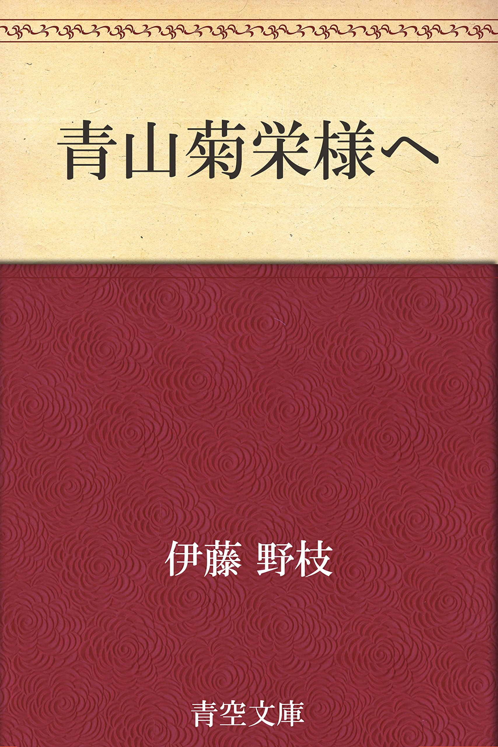 Amazon.co.jp: 伊藤 野枝: 本、バイオグラフィー、最新アップデート