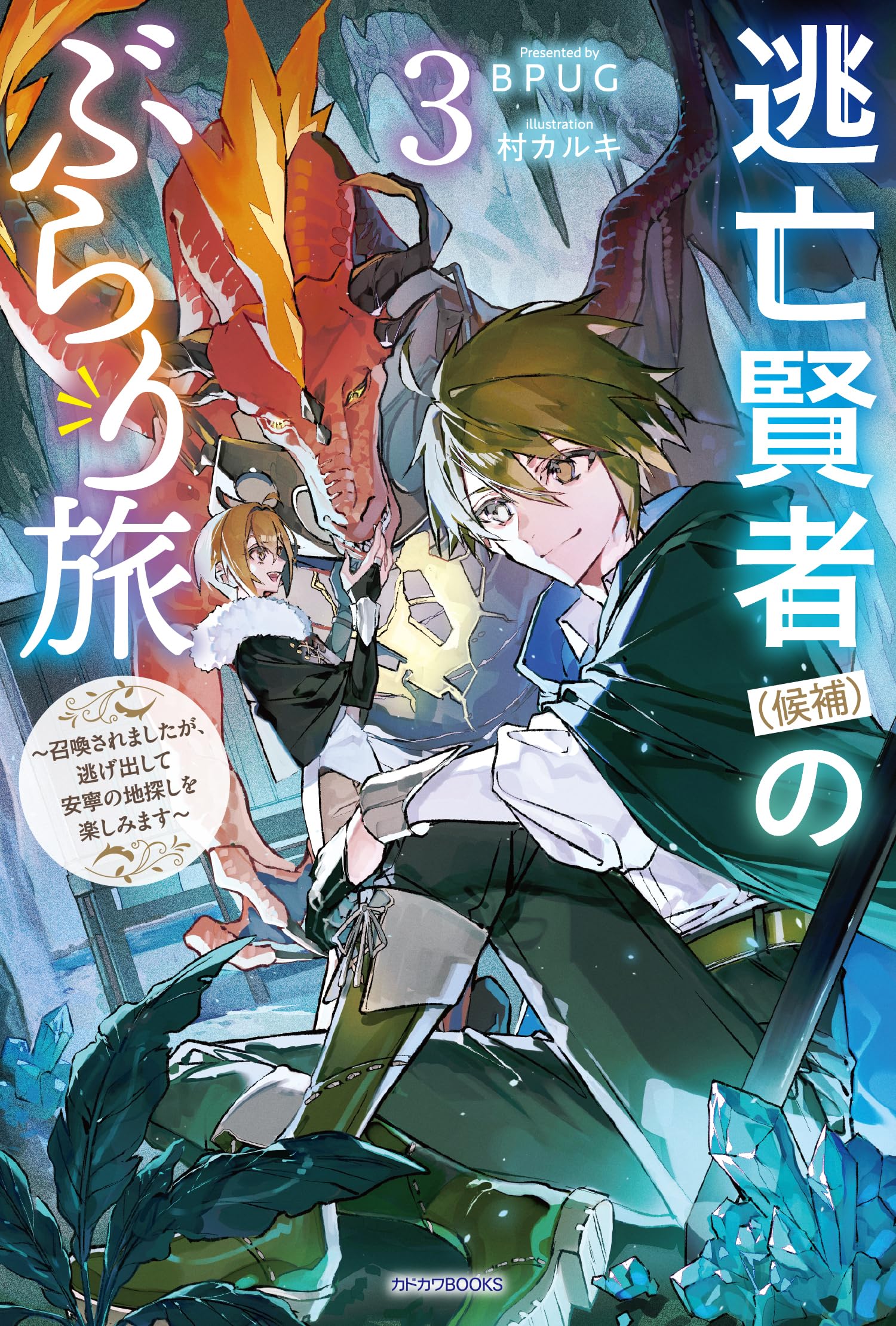 Amazon.co.jp: 逃亡賢者(候補)のぶらり旅 3 ~召喚されましたが