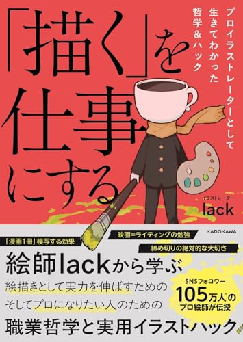 「描く」を仕事にする プロイラストレーターとして生きてわかった哲学&ハック
