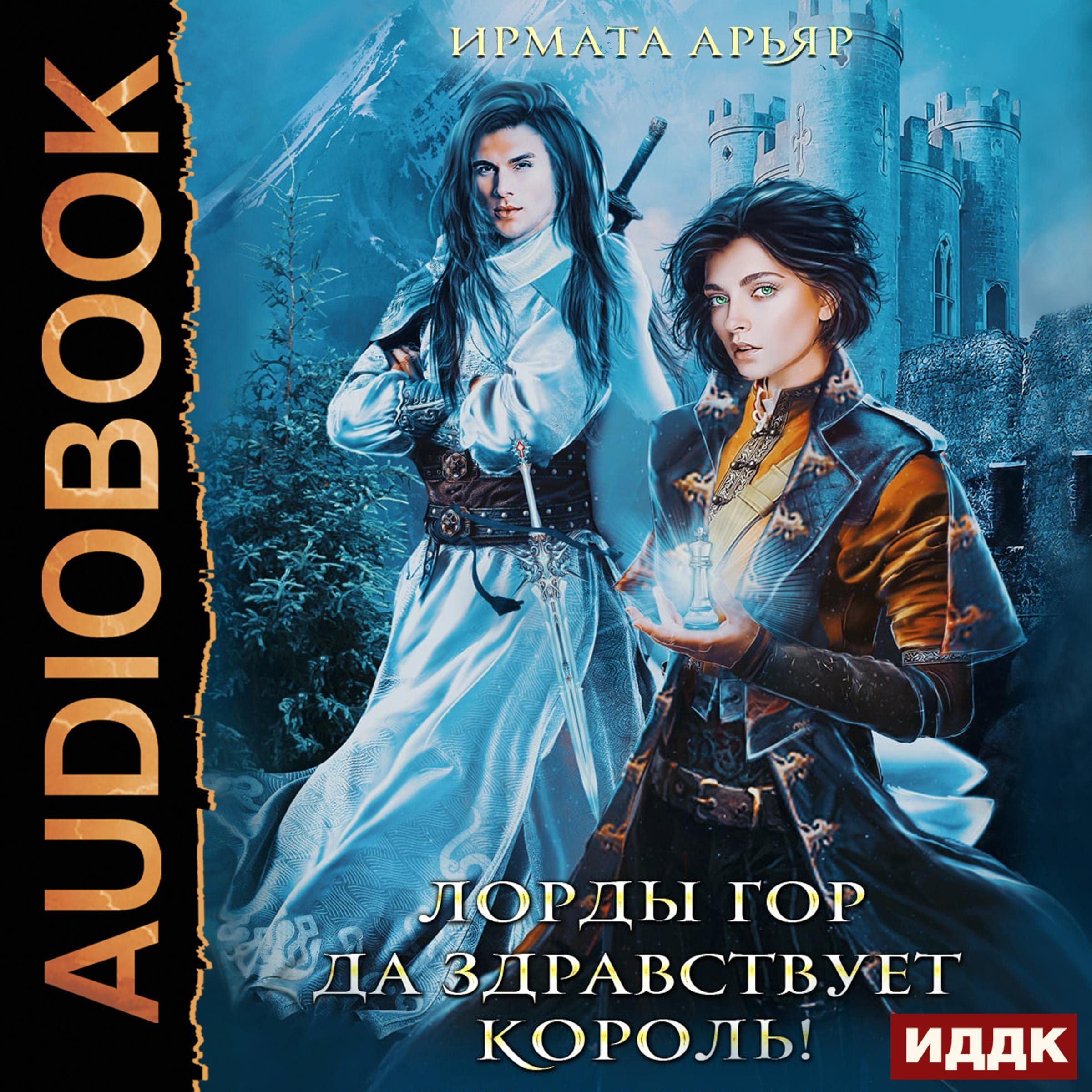 Cover art for Да здравствует король! [Long Live the King!]
