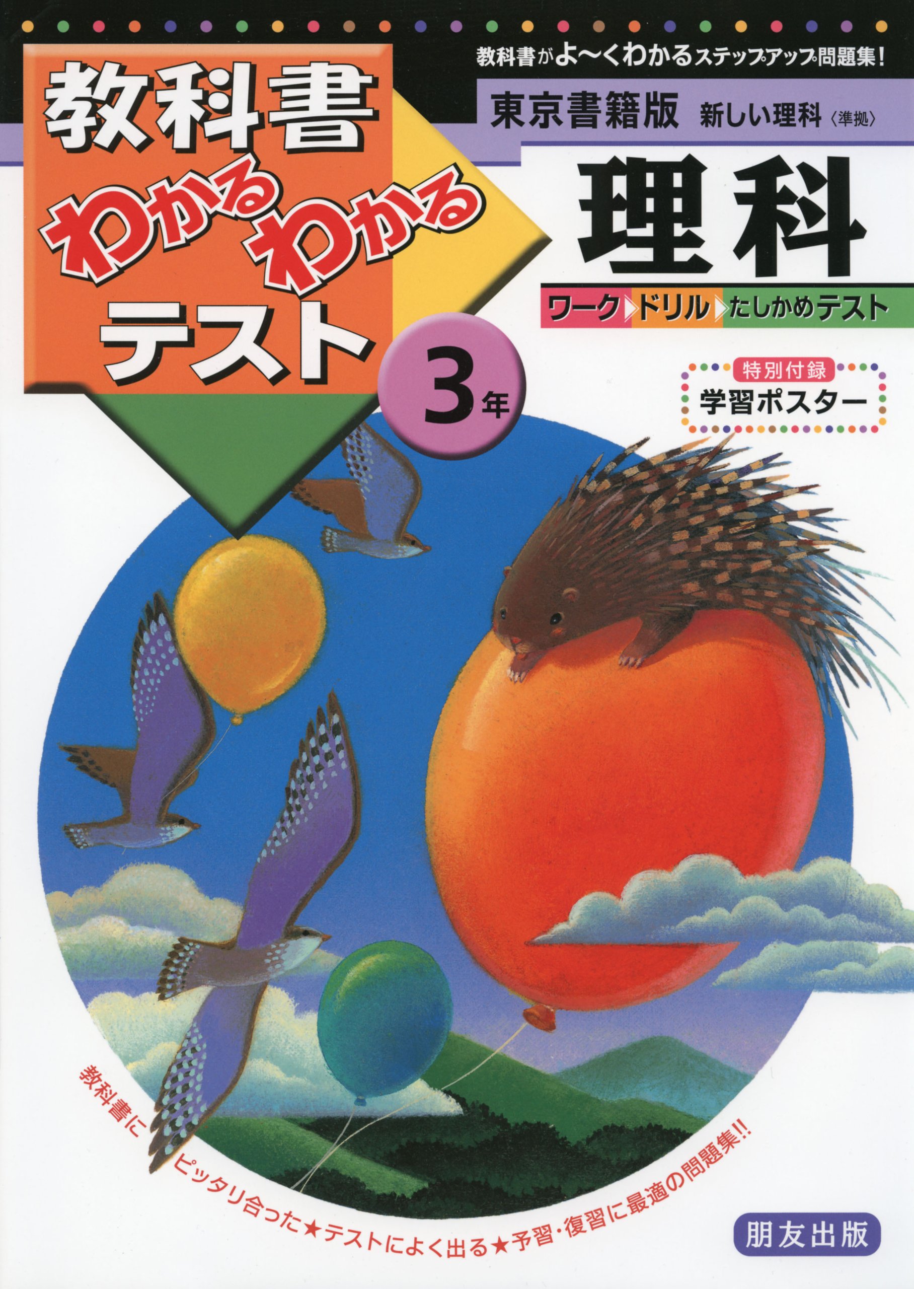 新編　理科　3年生　三年生 教科書 2024年度 新編 新しい理科 3 [理科 307] | 大島 まり, 山崎 直子, ほか119
