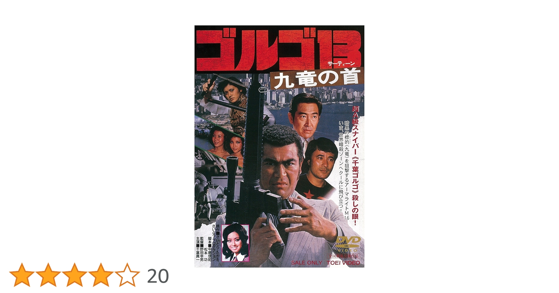 Amazon.co.jp: ゴルゴ13 九竜の首 [DVD] : 千葉真一, 志穂美悦子, 嘉倫
