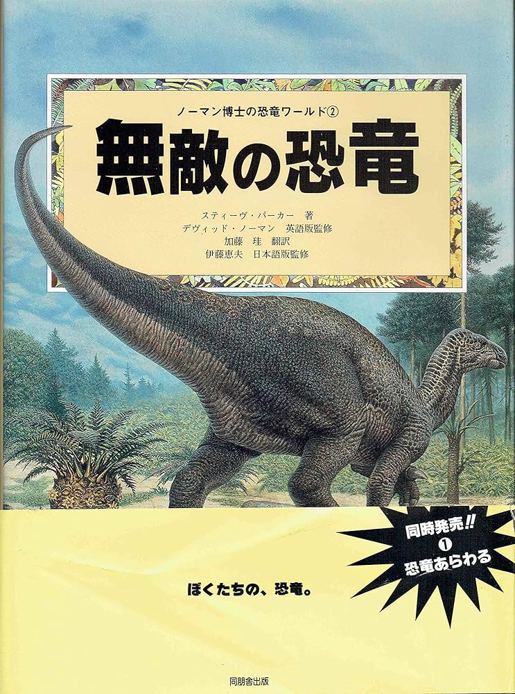 ★絶版 大判 洋書 絵本 Dragon Land/ヴィンテージ 恐竜ドワーフ妖精 無敵の恐竜 (ノーマン博士の恐竜ワールド 2) | スティーブ
