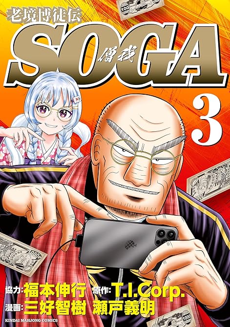 『老境博徒伝SOGA (3)』の表紙イラスト 電子書籍 漫画
