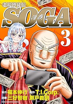 老境博徒伝SOGA (3)