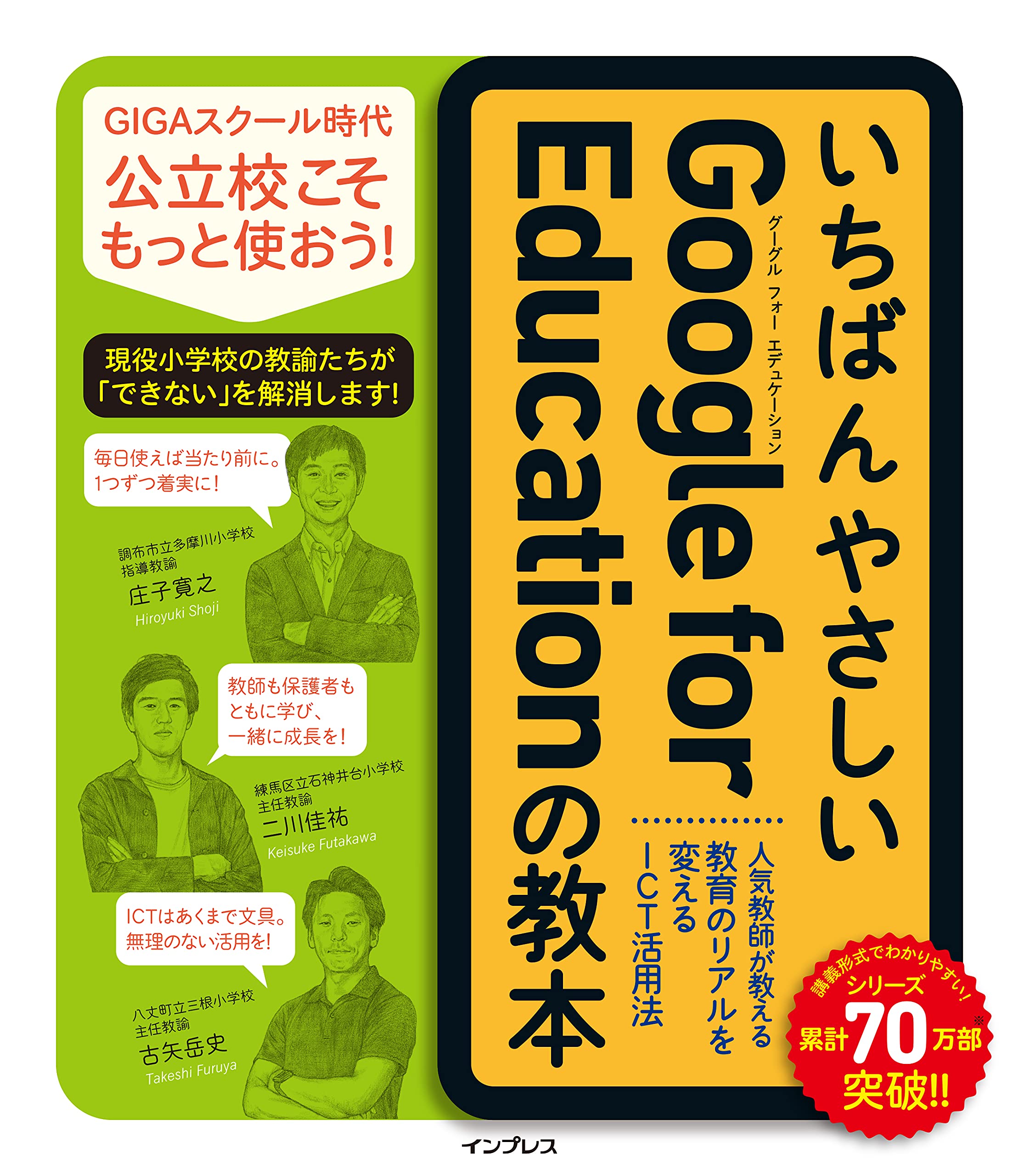 いちばんやさしいGoogle for Educationの教本 人気教師が教える