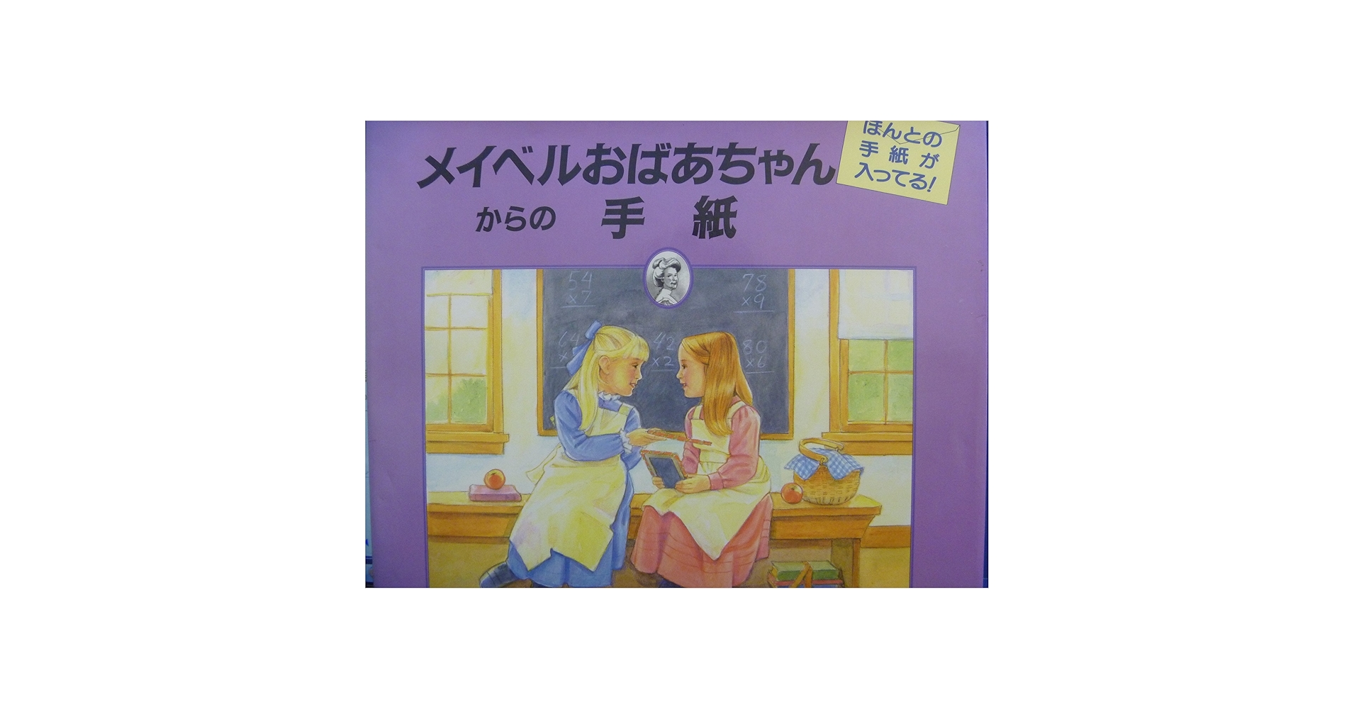 おばあちゃんの屋根裏部屋シリーズ 全10巻　全巻　メイベルおばあちゃん 人気絵本 おばあちゃんの屋根裏部屋シリーズ 全10巻全巻メイベル