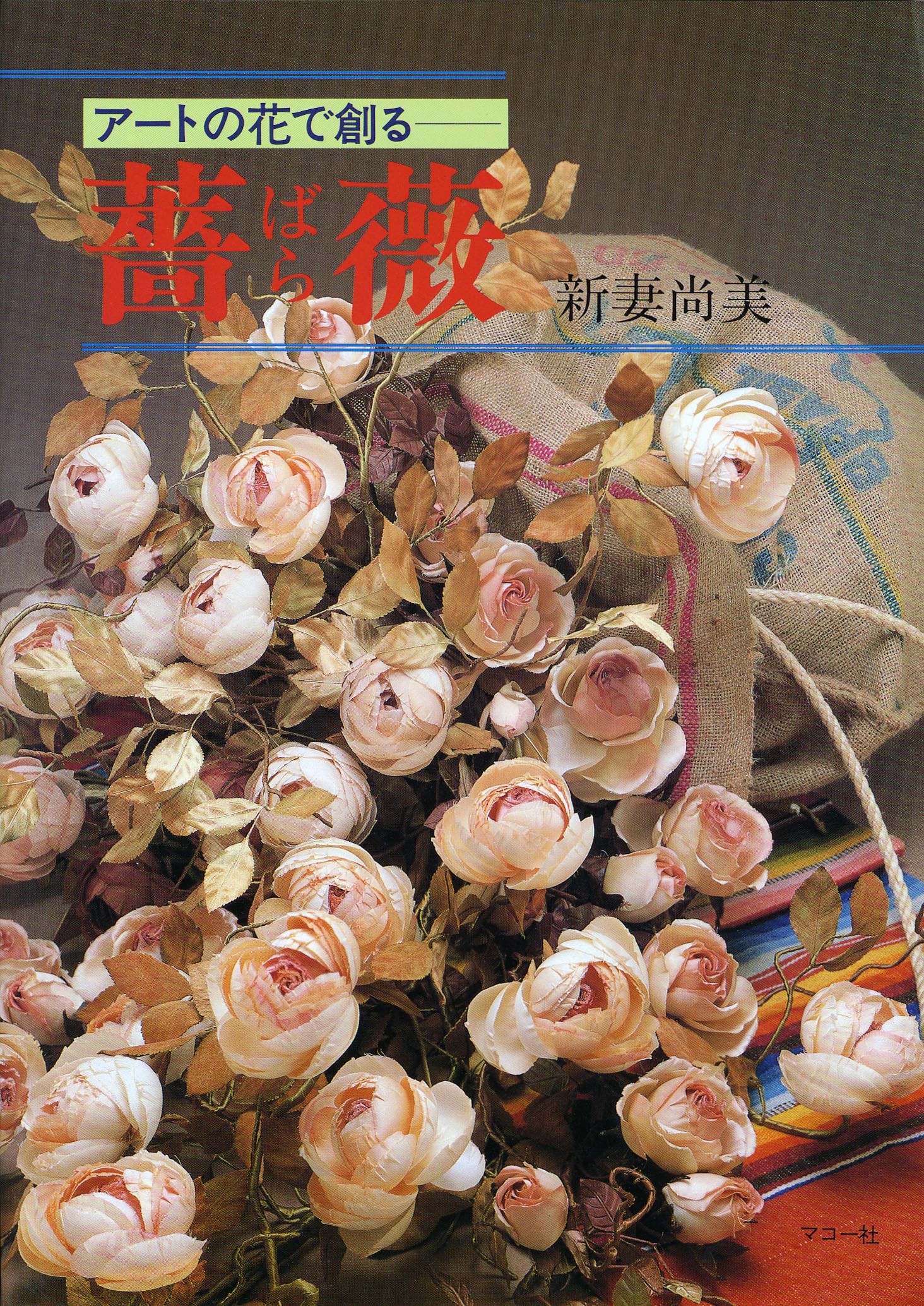 アートの花で創る 薔薇 新妻尚美 Amazon.co.jp: アートの花で創る 薔薇 : 新妻 尚美: Japanese Books