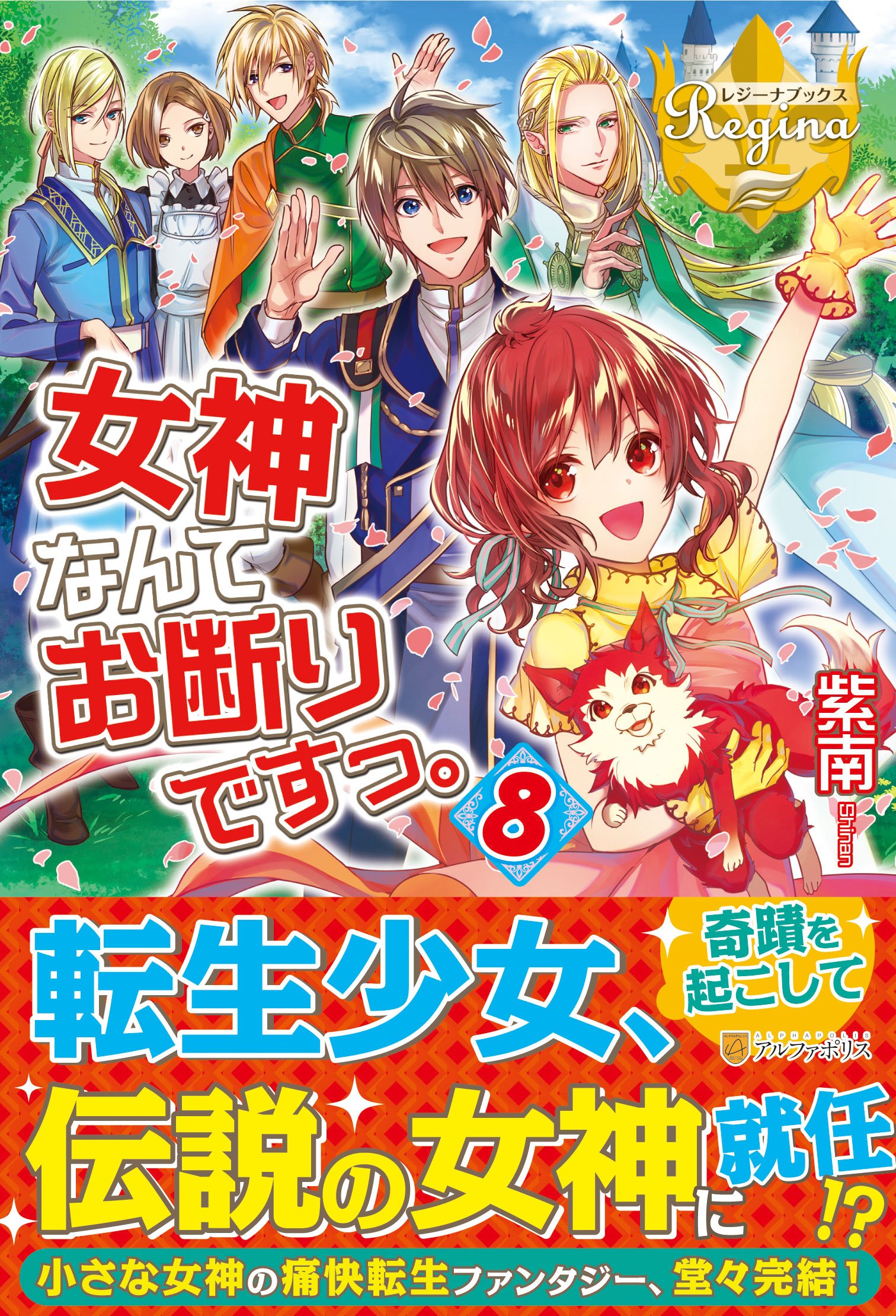 【中古】女神なんてお断りですっ。 ライトノベル 1-8巻セット 書籍全巻セット・まとめ買い】女神なんてお断りですっ。(単行本版)全巻