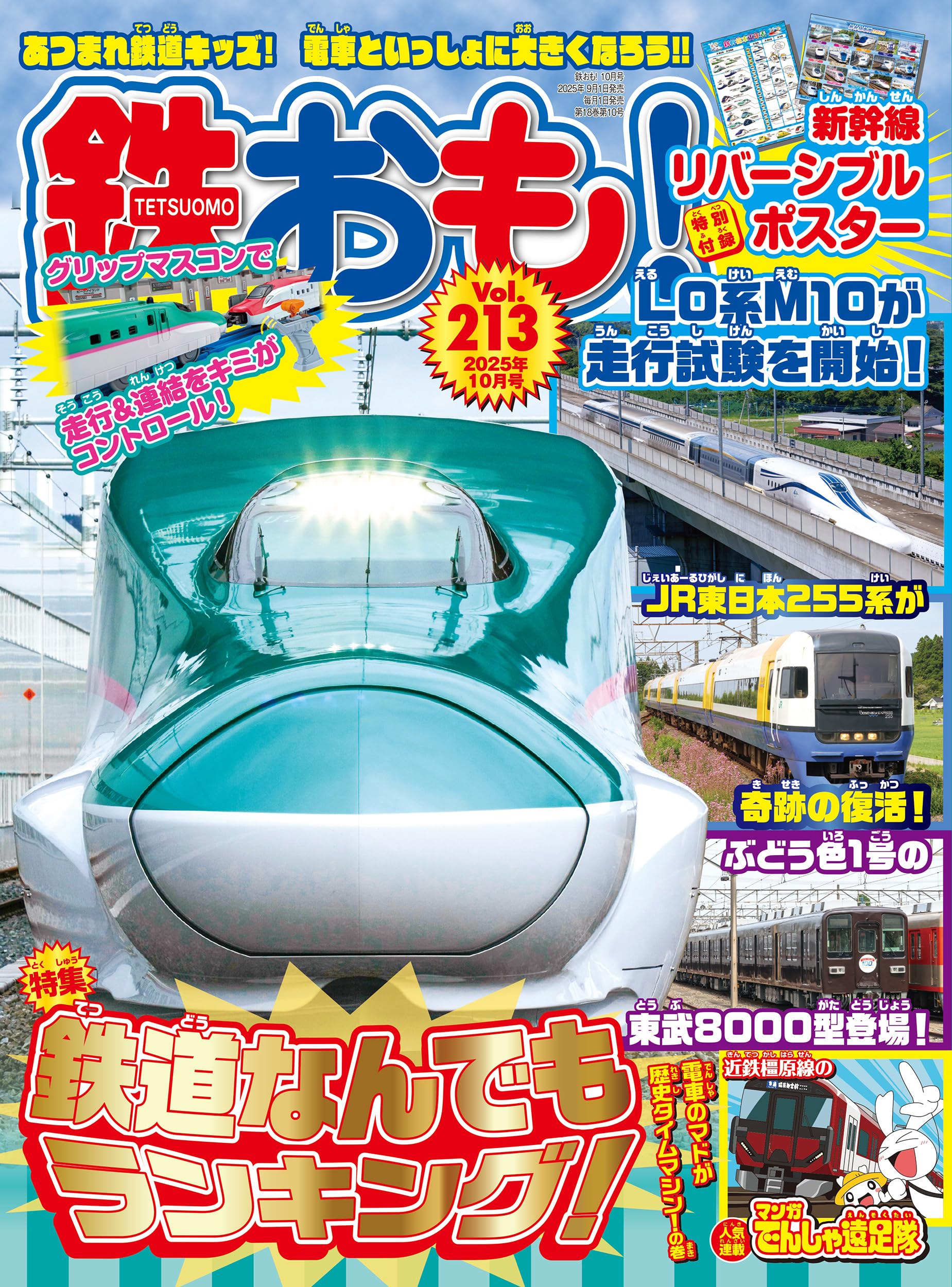 鉄おも2025年10月号 Vol.213【付録：両面ポスター】 | 鉄おも編集部
