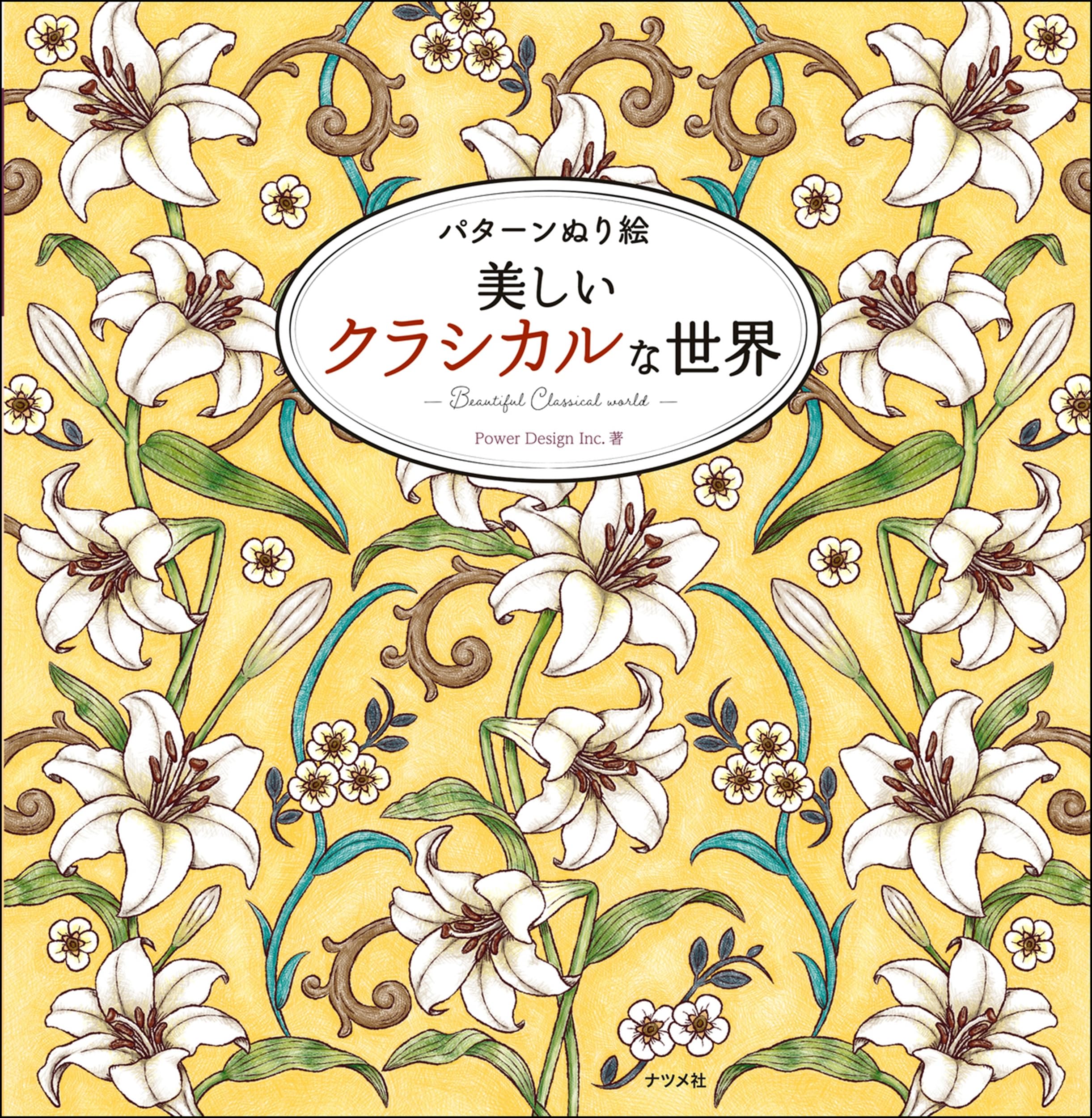 パターンぬり絵 美しいクラシカルな世界 | Power Design Inc. |本