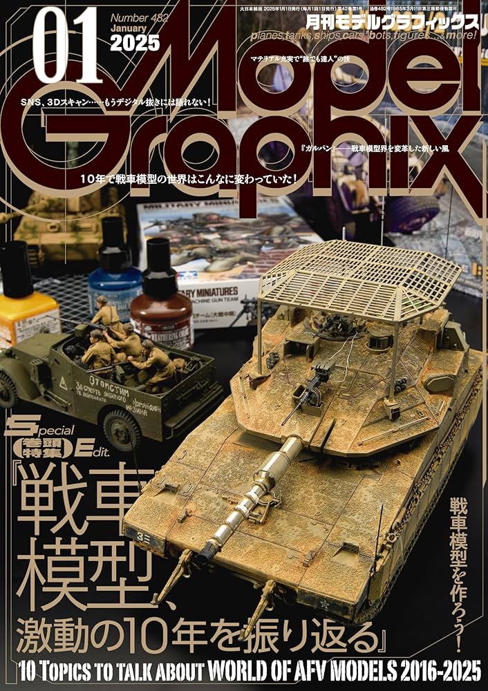 モデルグラフィックス 2025年 01月号 (ModelGraphix(モデル
