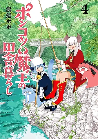 ポンコツ魔王の田舎暮らし raw 第01-04巻 [Piece of Junk Mao No Inaka Kurashi vol 01-04]