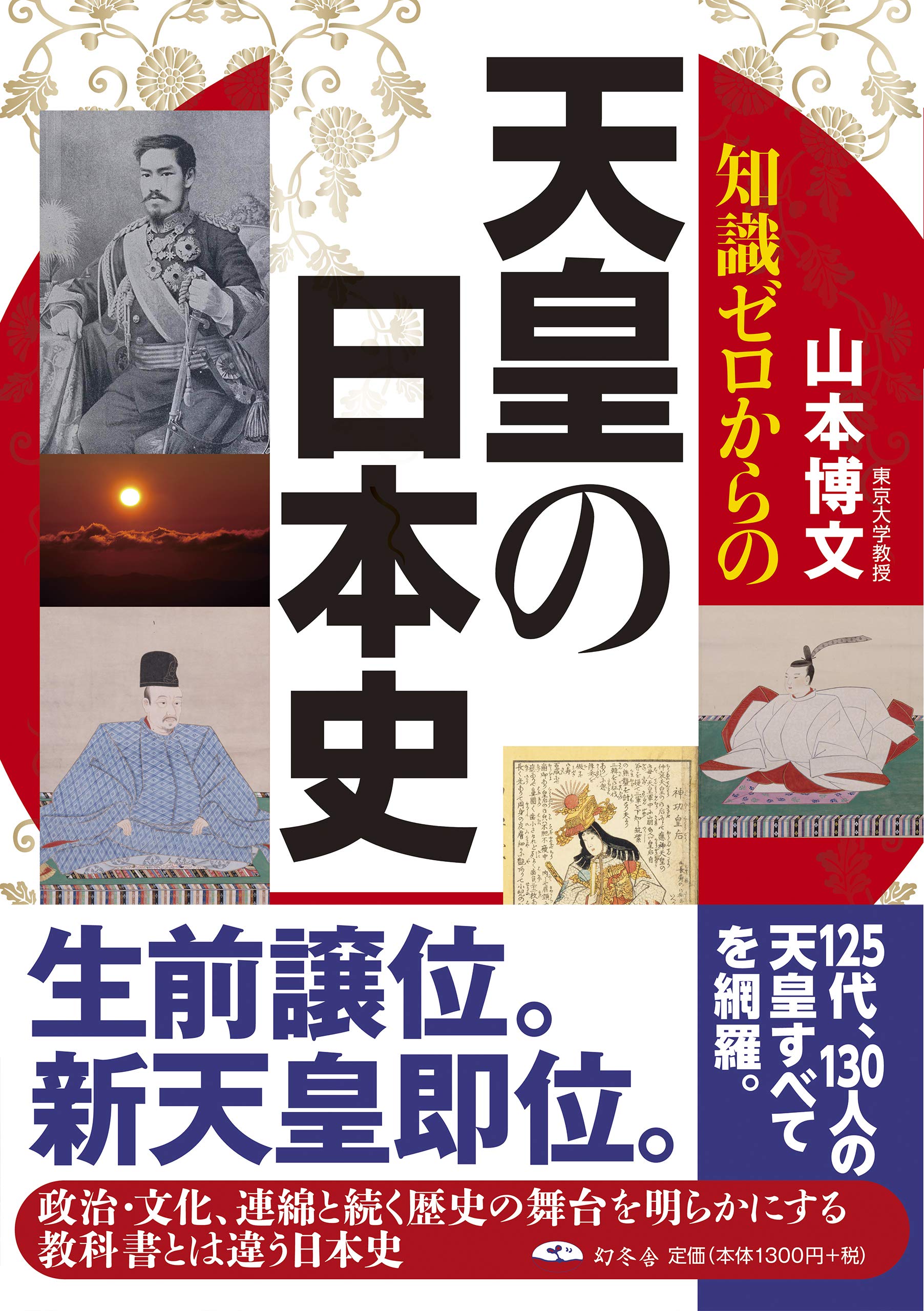 知識ゼロからの天皇の日本史 | 山本 博文 |本 | 通販 | Amazon