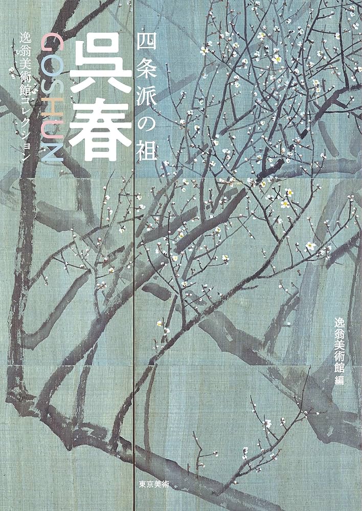 送料無料　重慶画家楊済川『松鶴長年』竹簾画４幅　王夢白・斎白石に師事　竹簾画名人 四条派の祖 呉春 | 逸翁美術館 |本 | 通販 | Amazon