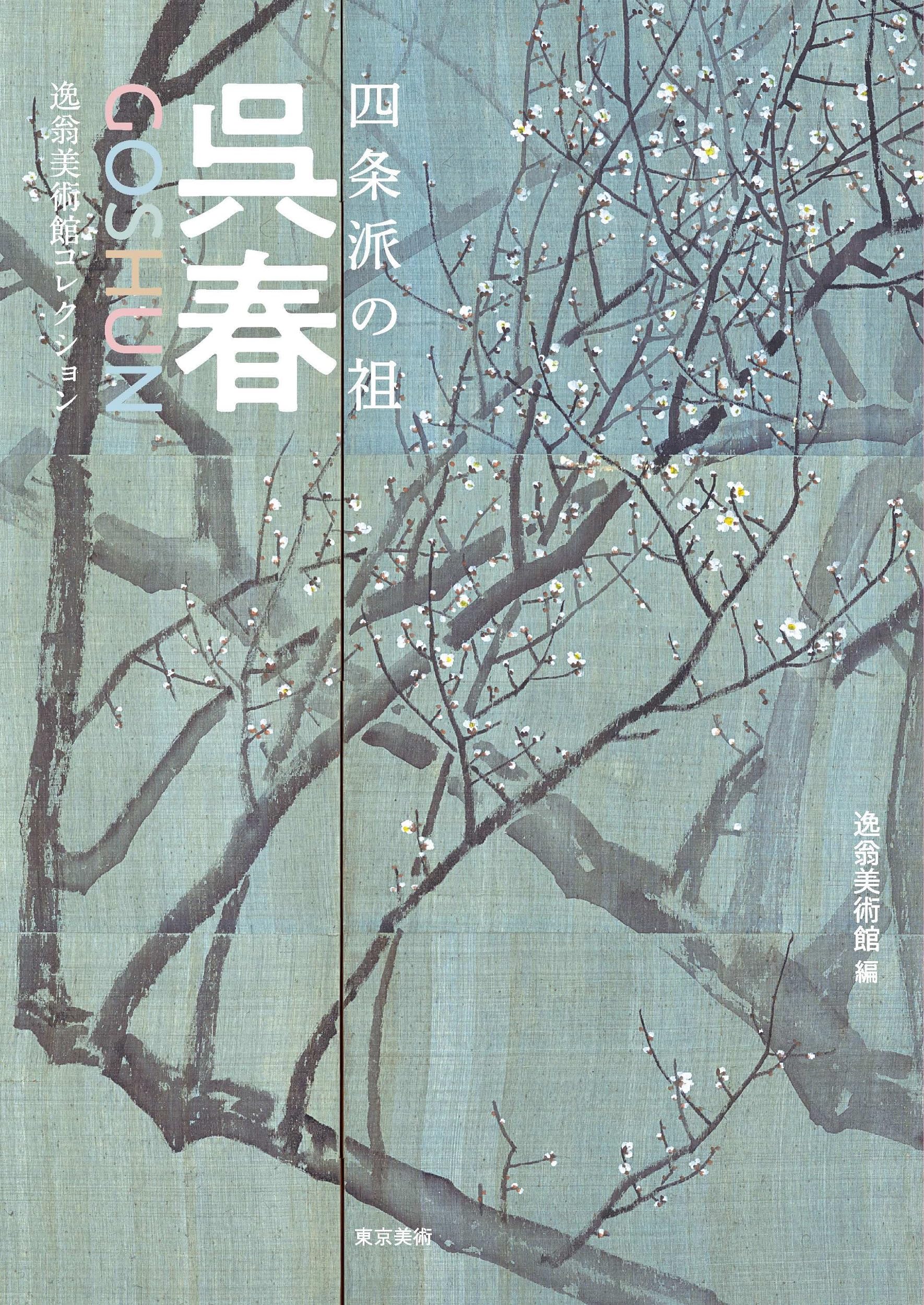 四条派の祖 呉春 | 逸翁美術館 |本 | 通販 | Amazon