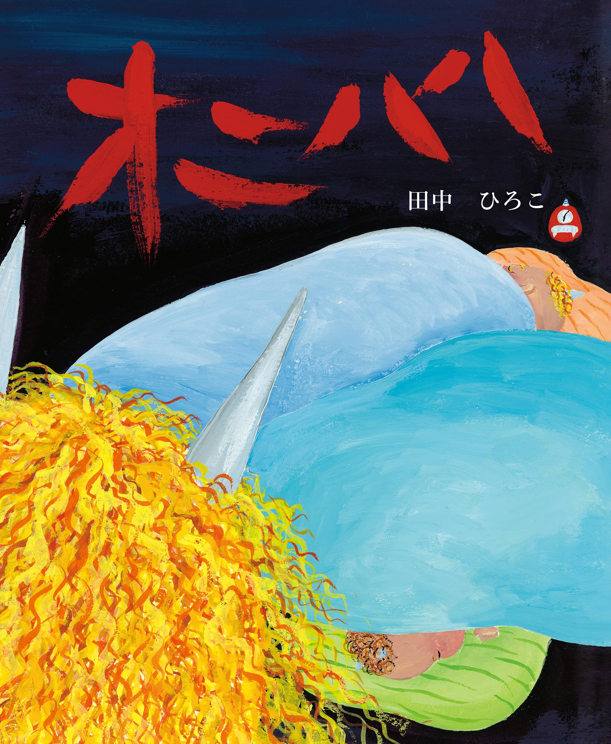 Amazon.co.jp: オニハハ : 田中 ひろこ, 田中 ひろこ: 本