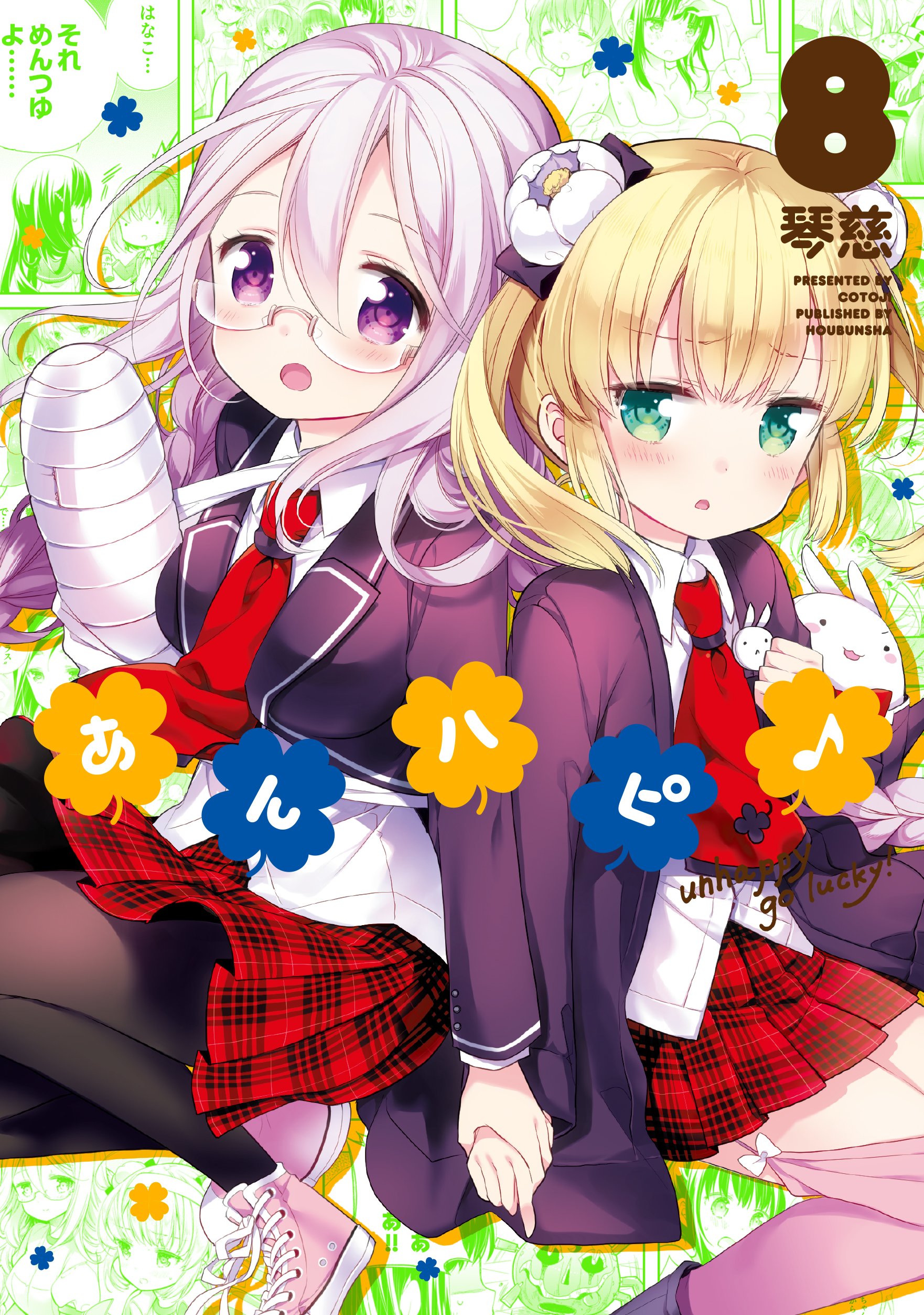 あんハピ♪ (8) (まんがタイムKRコミックス フォワードシリーズ) | 琴