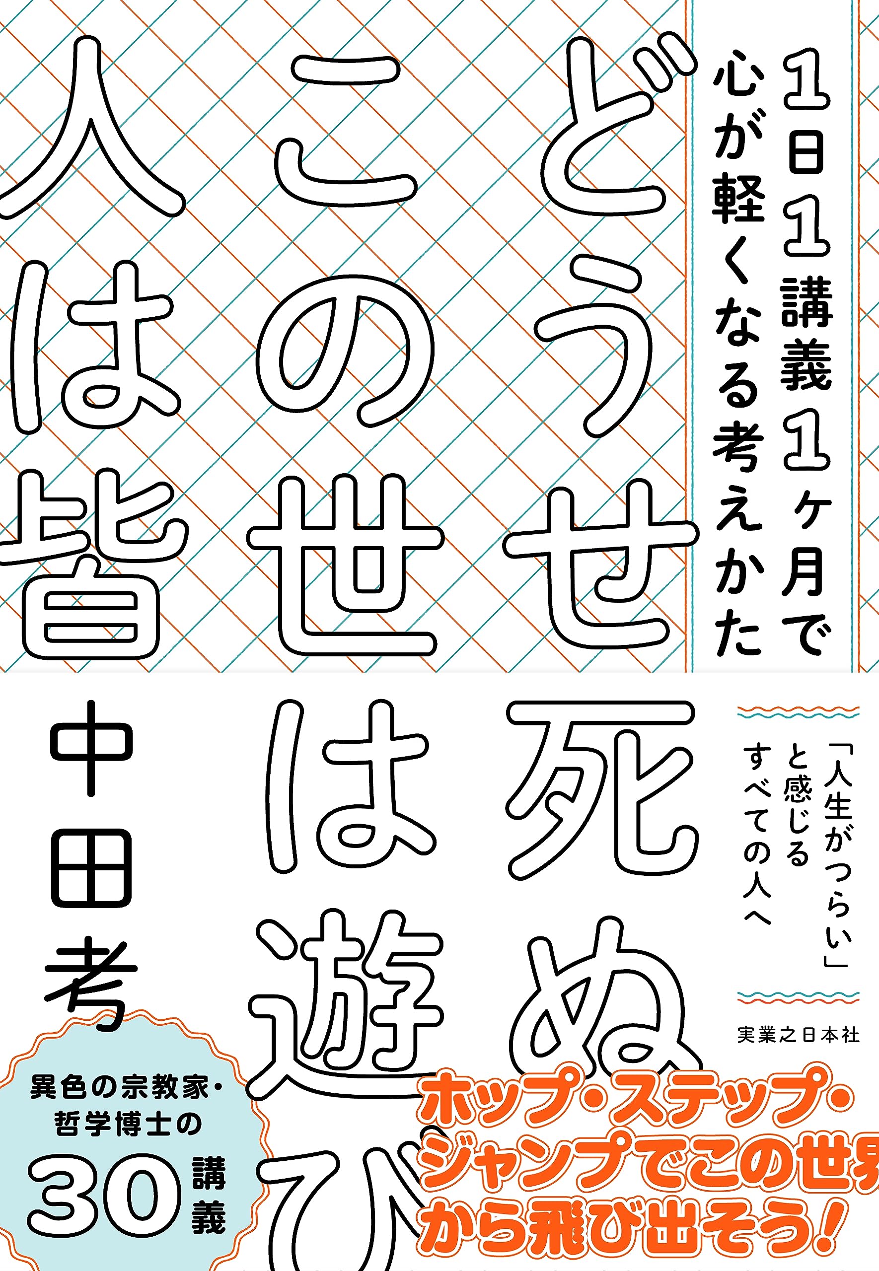 どうせ死ぬ この世は遊び 人は皆 1日1講義1ヶ月で心が軽くなる考えかた