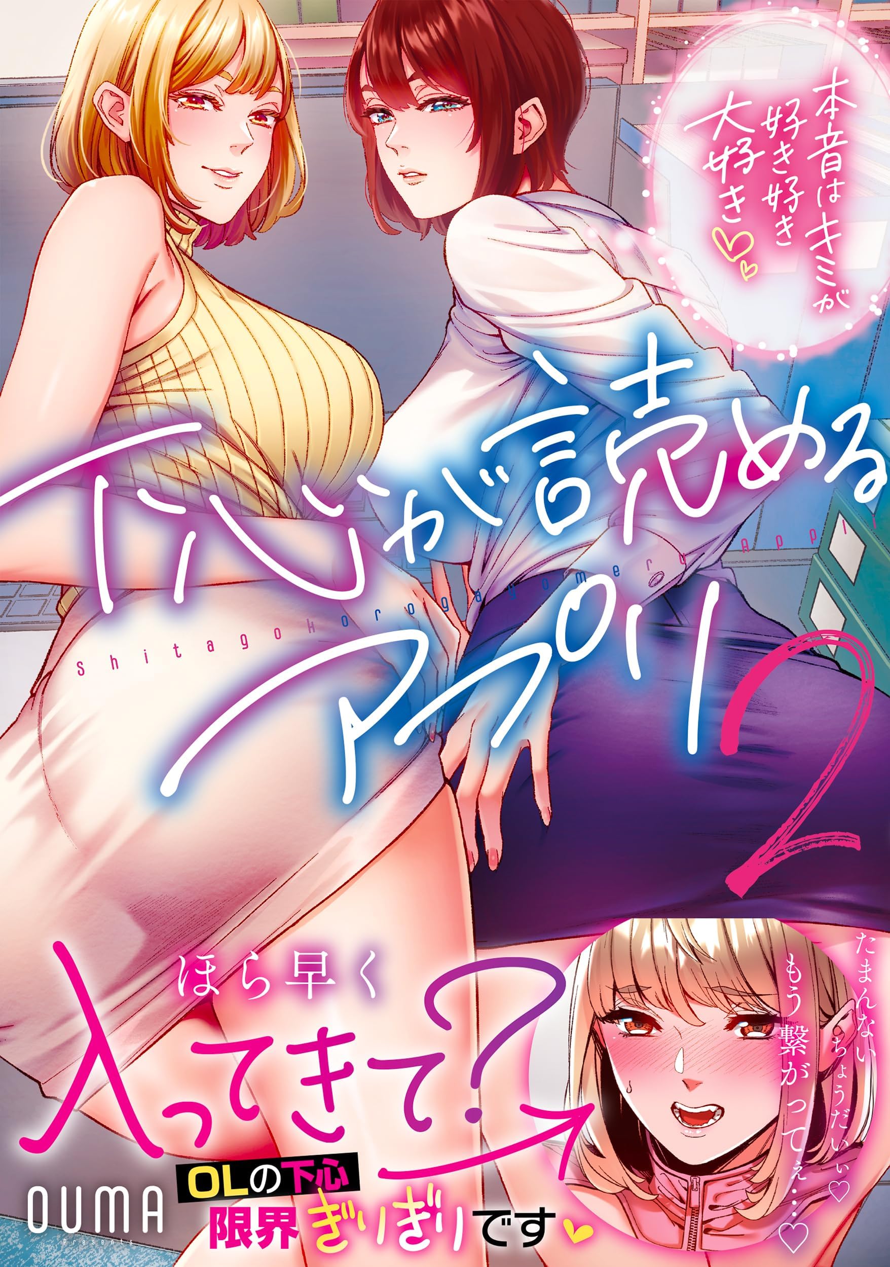 下心が読めるアプリ~本音はキミが好き好き大好き~2 (ナイトマ)