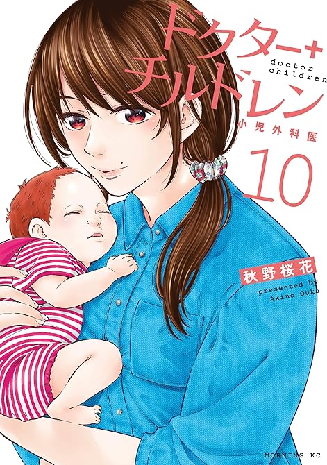 『ドクターチルドレン～小児外科医～（１０）』の表紙イラスト 電子書籍 漫画