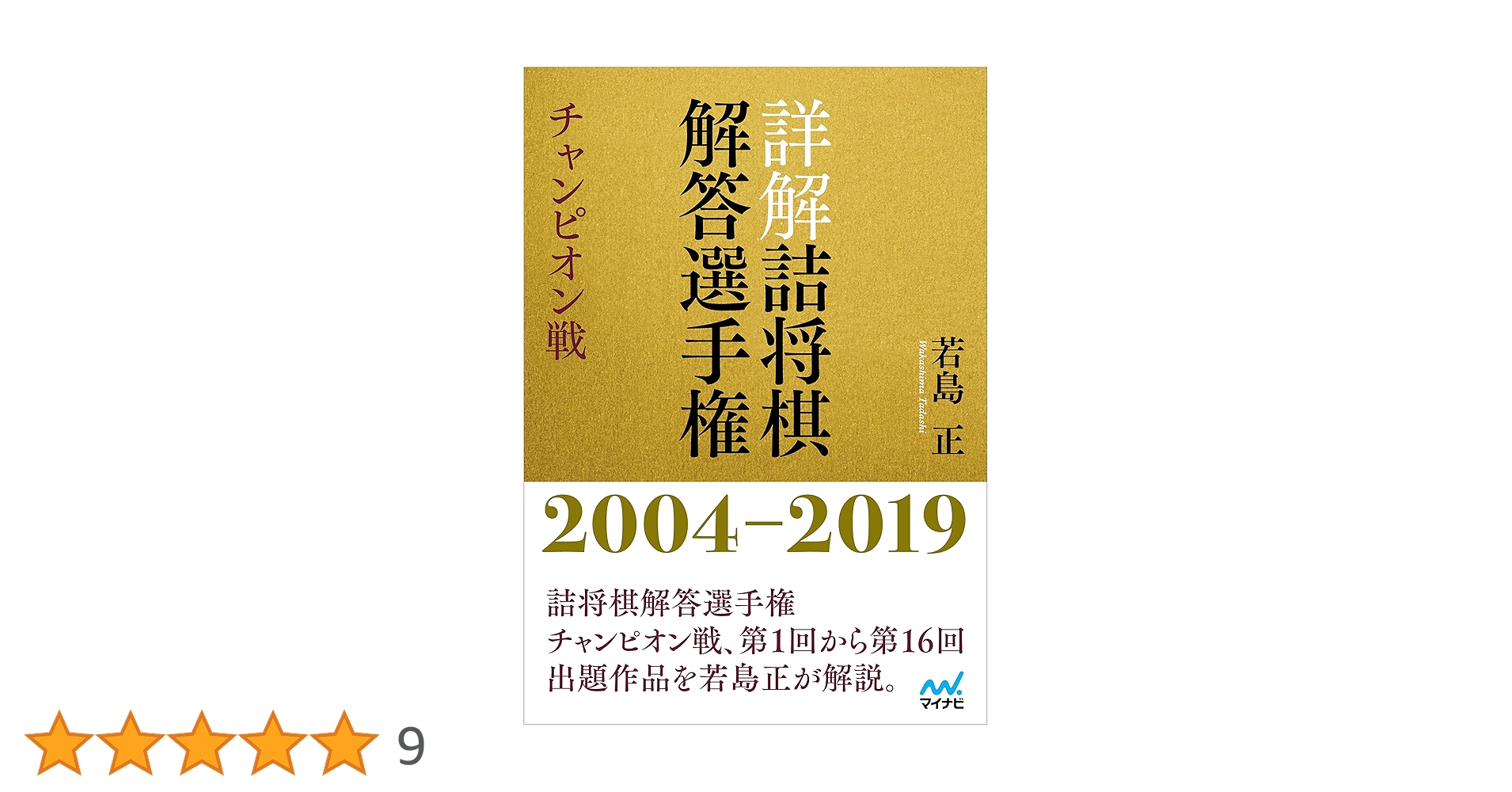 詳解 詰将棋解答選手権 チャンピオン戦 2004~2019 | 若島 正 |本