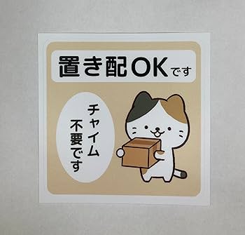 Amazon.co.jp: 置き配OK ステッカー 猫 シール 宅配ボックス