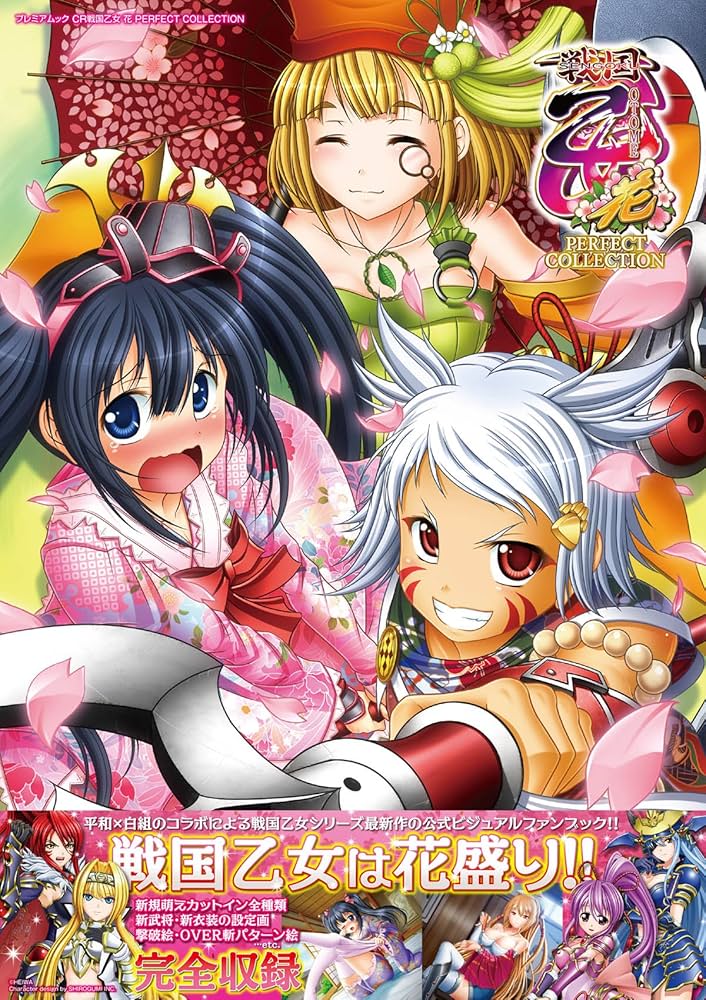 CR戦国乙女~花~ PERFECT COLLECTION (プレミアムック) |本