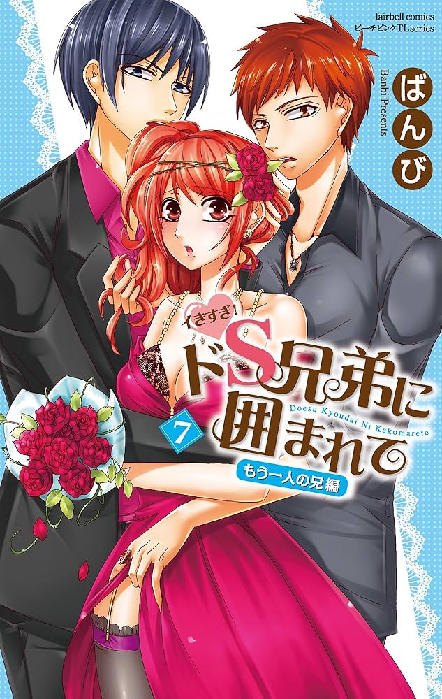 【中古】 イきすぎ！ドＳ兄弟に囲まれて ７/フェアベル/ばんび イきすぎ!ドS兄弟に囲まれて もう一人の兄(7): フェアベル