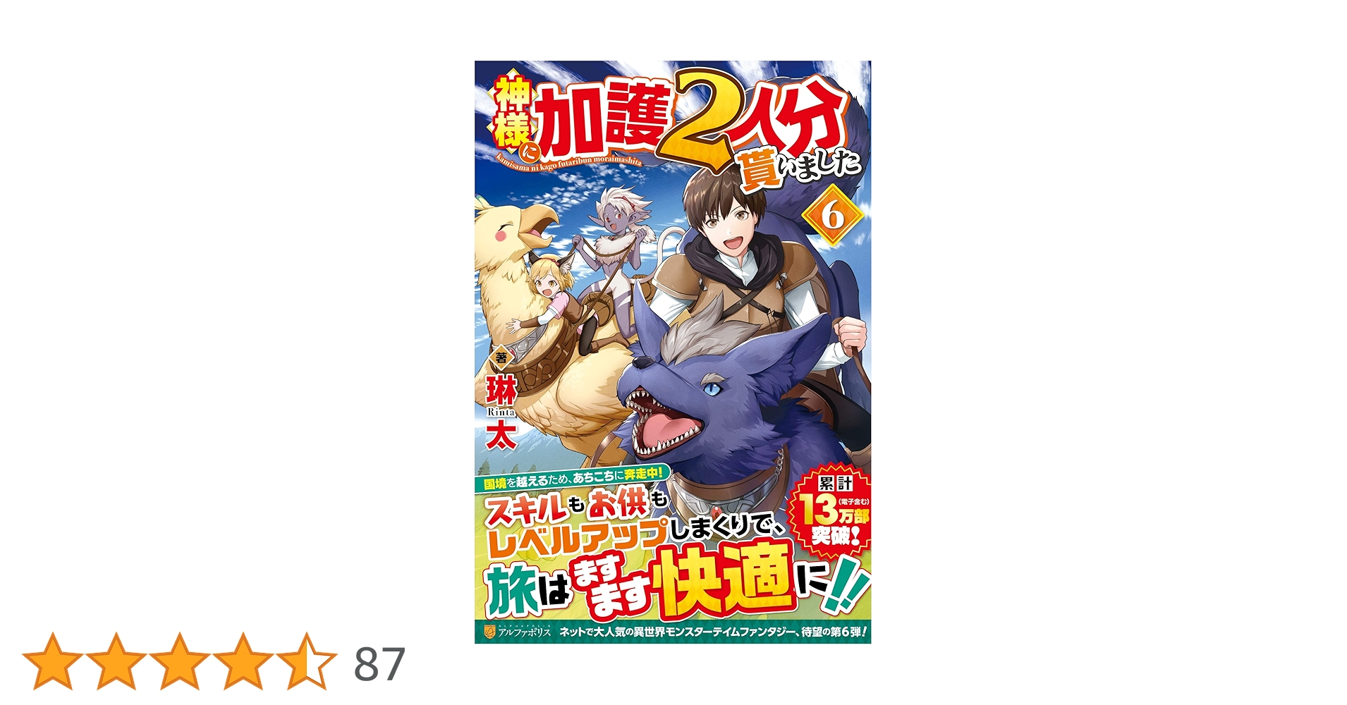神様に加護2人分貰いました　ライトノベル　1-9巻セット（単行本（ソフトカバー）） 全巻セット Amazon.co.jp: 神様に加護2人分貰いました (6) : 琳太: 本