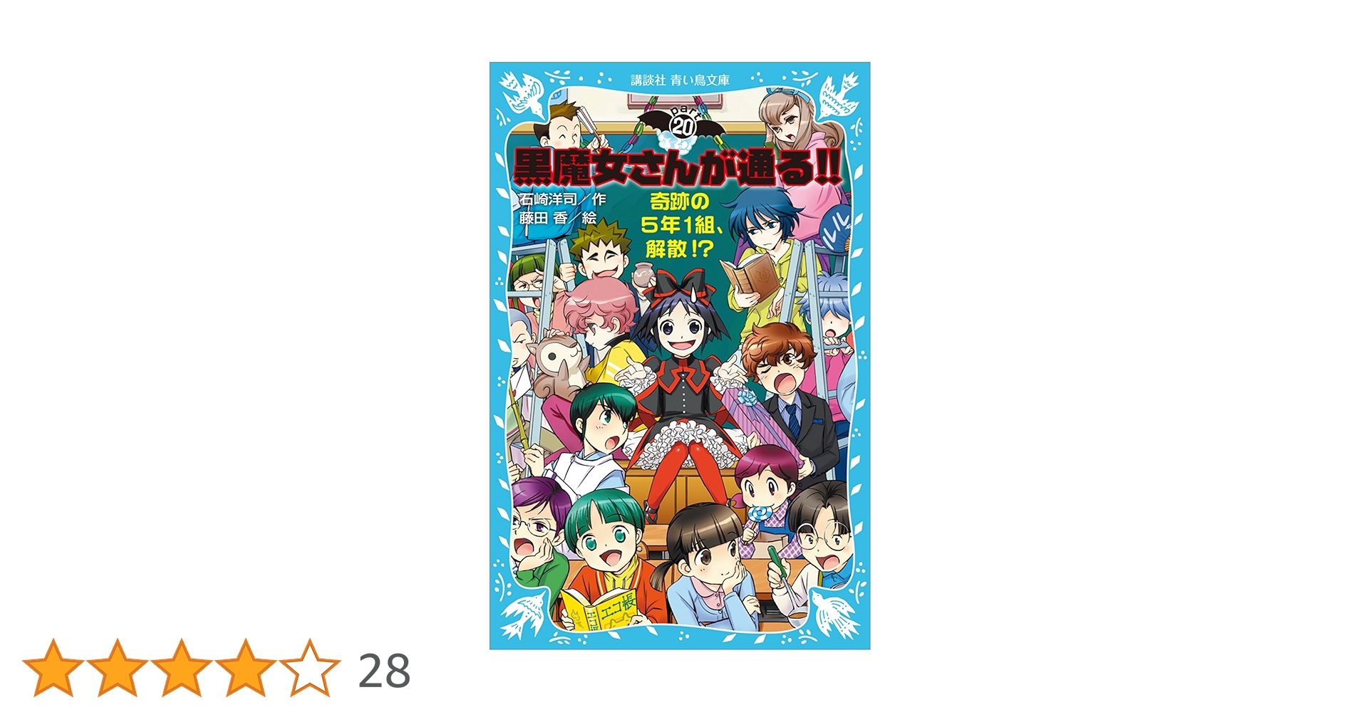 黒魔女さんが通る！！ PART20 奇跡の5年1組、解散