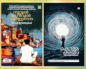 [ Combo 2 Books ] "Kommakkayam" + "Noorul Muneerul Poornananda" || Travelogue through Cremation Ground in Kashi, AZNC Paperback – 6 May 2023