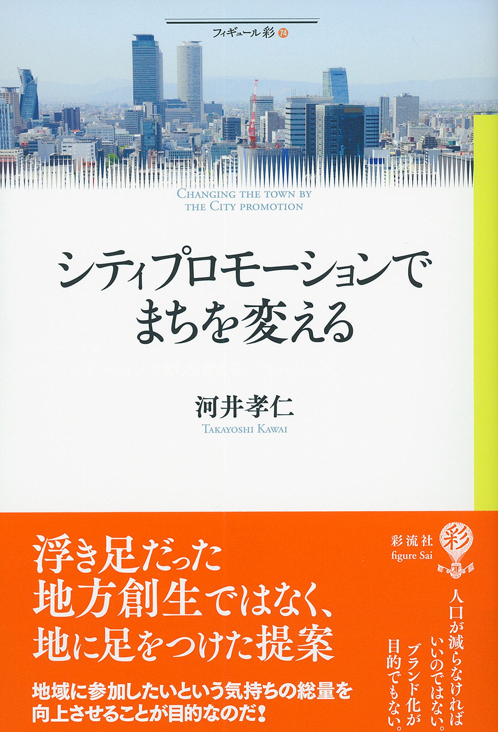 シティプロモーションでまちを変える フィギュール彩 孝仁 河井 本 通販 Amazon