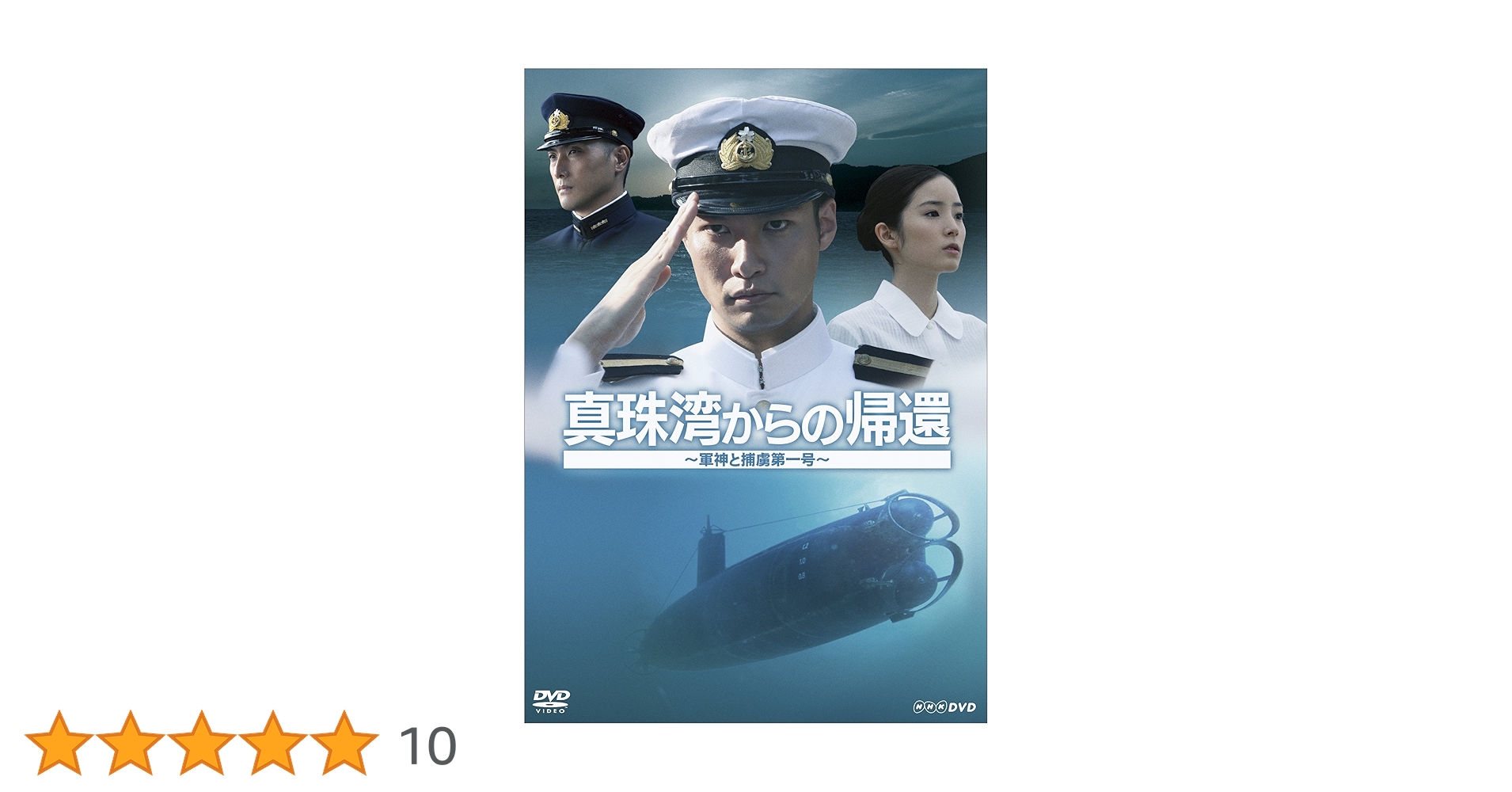 真珠湾からの帰還 ~軍神と捕虜第一号~ [DVD] tf8su2k Amazon.co.jp: 真珠湾からの帰還 ~軍神と捕虜第一号~ [DVD