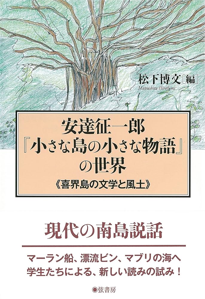 小さな島の小さな物語 Amazon.co.jp: 小さな島の小さな物語 : 安達 征一郎: 本